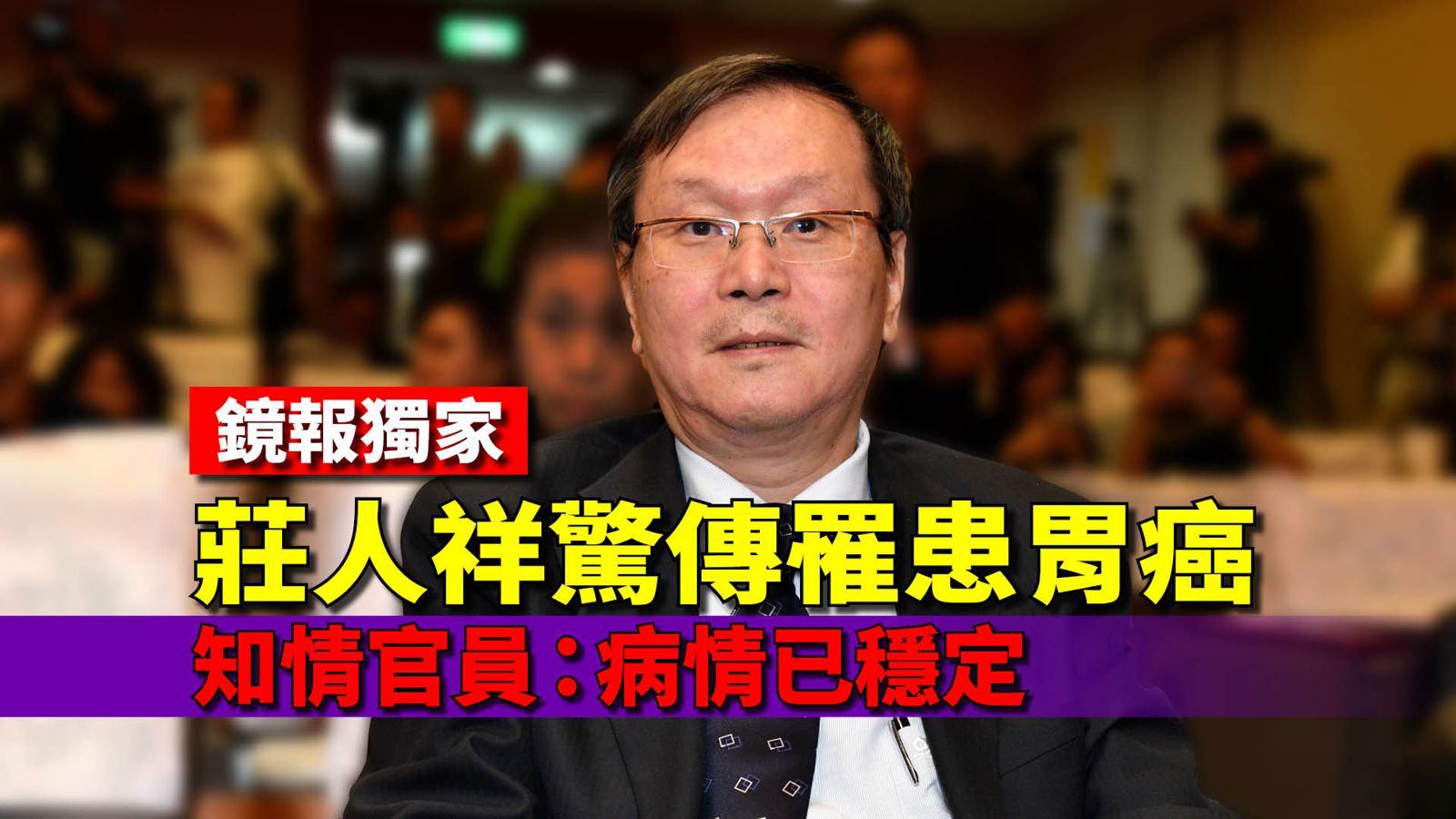 獨家／莊人祥驚傳罹患胃癌　知情官員：病情已穩定