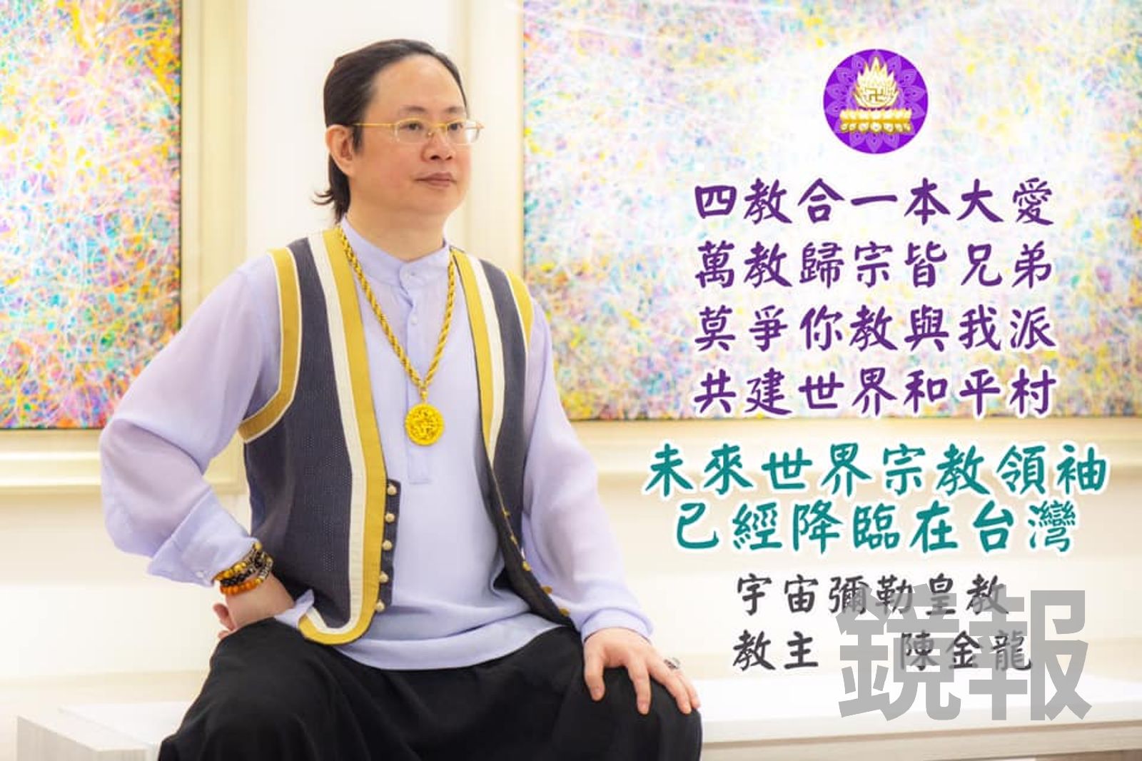 宇宙彌勒皇教教主陳金龍自稱是救世主，自居皇帝，用朕稱呼自己。翻攝彌勒國新聞