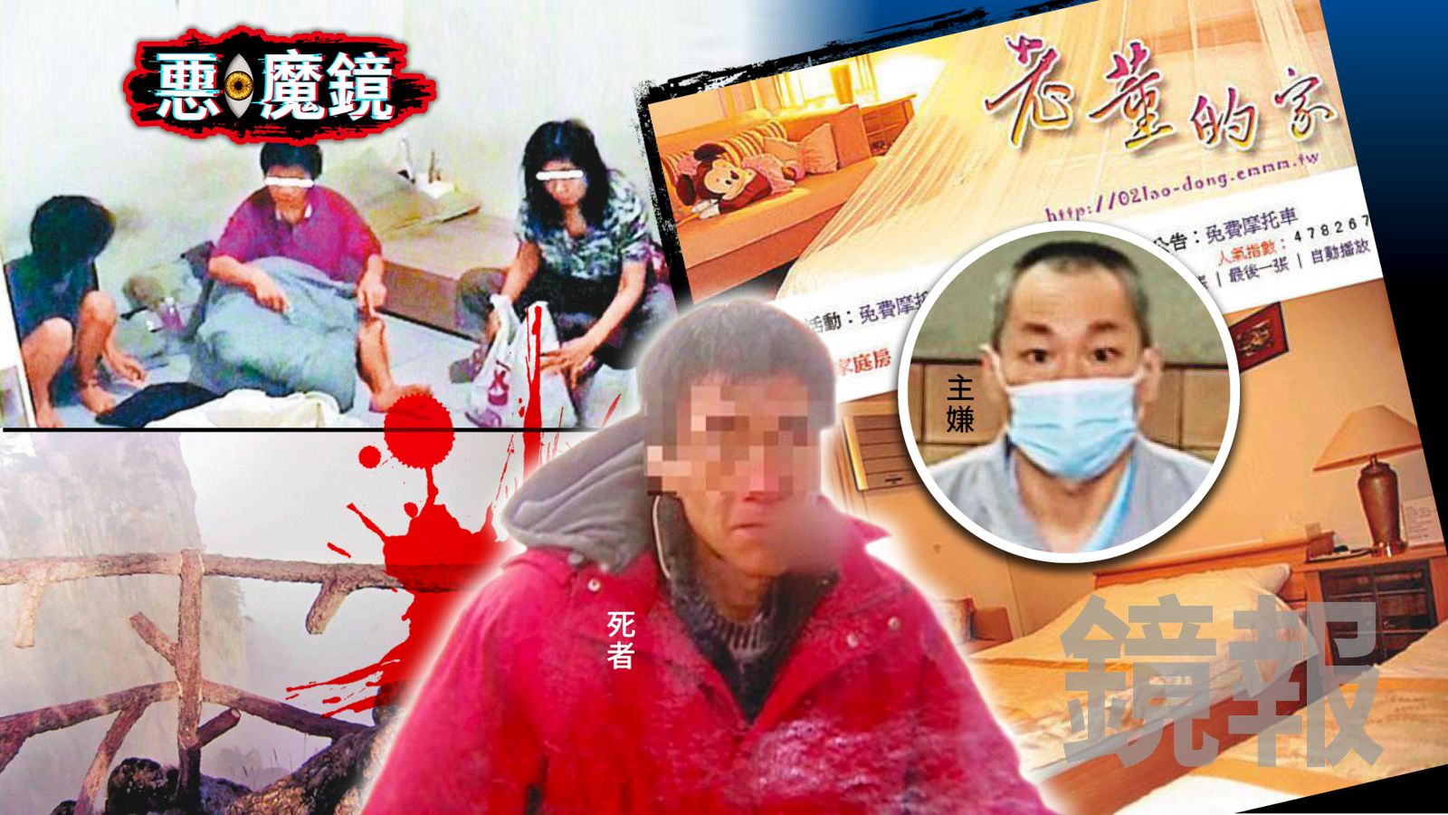 惡.魔鏡/惡臭709號房圈養8人吃餿水!「A級民宿」竟是人肉養殖場 坑殺街友假結婚再推下懸崖