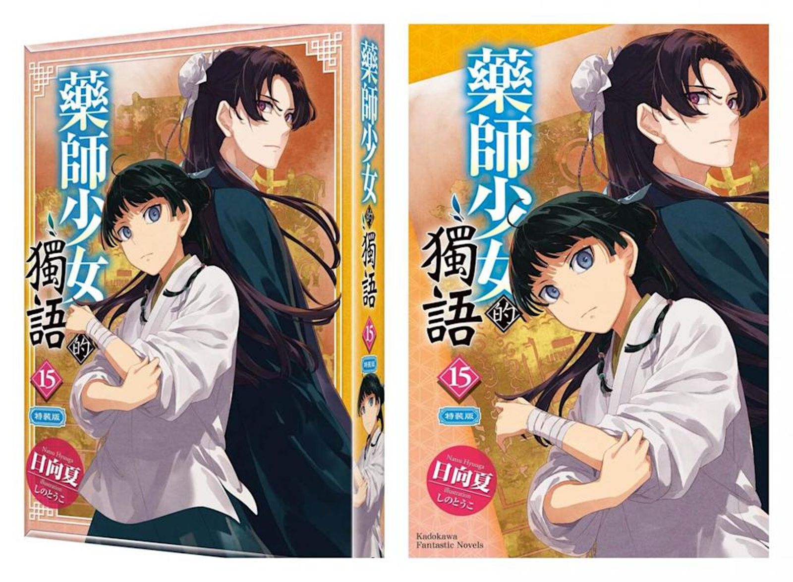 《藥師少女的獨語 (15)》特裝版 將於2025漫博會場首賣。圖/台灣角川提供