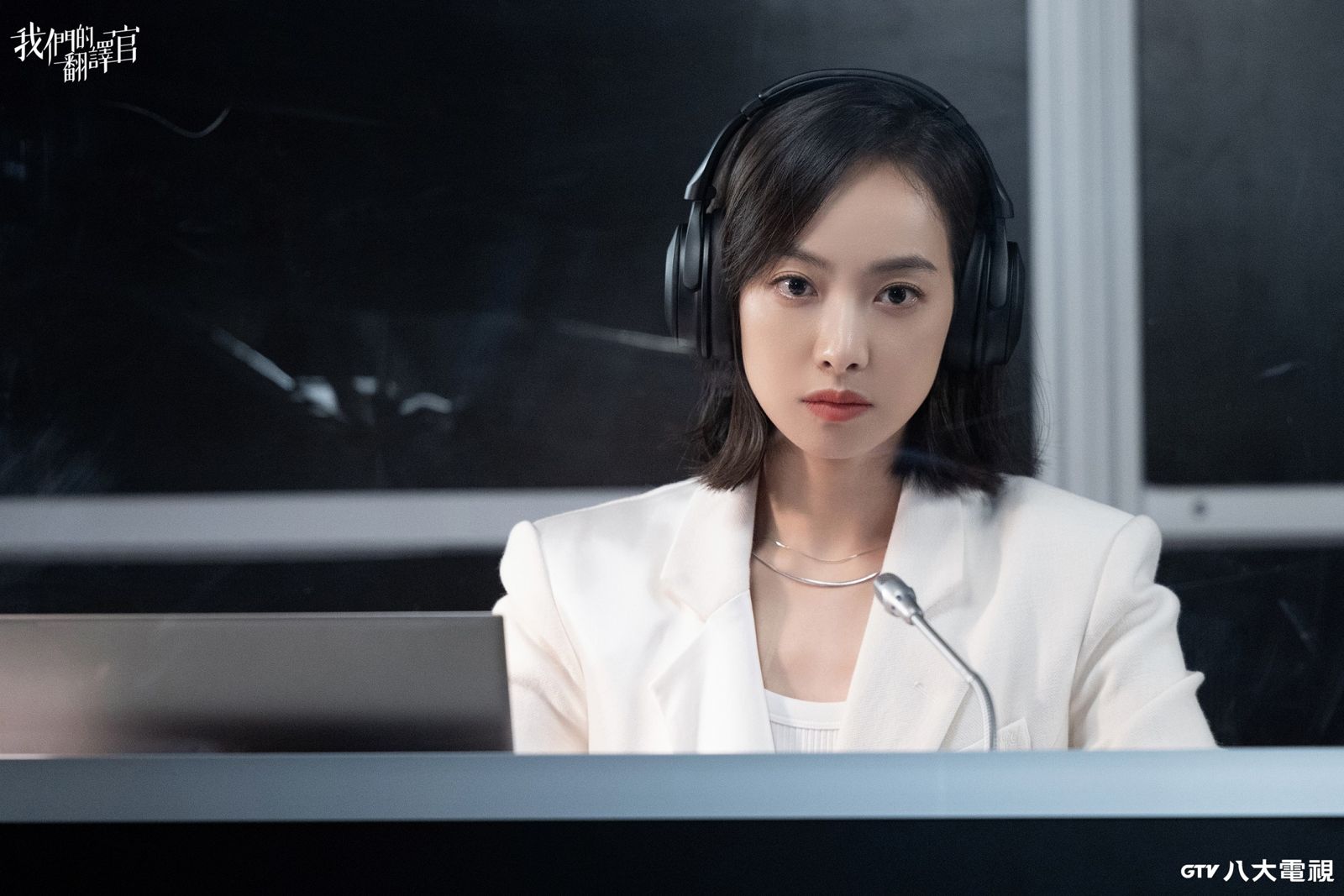 宋茜在《我們的翻譯官》飾演能力超強的翻譯專家。八大提供