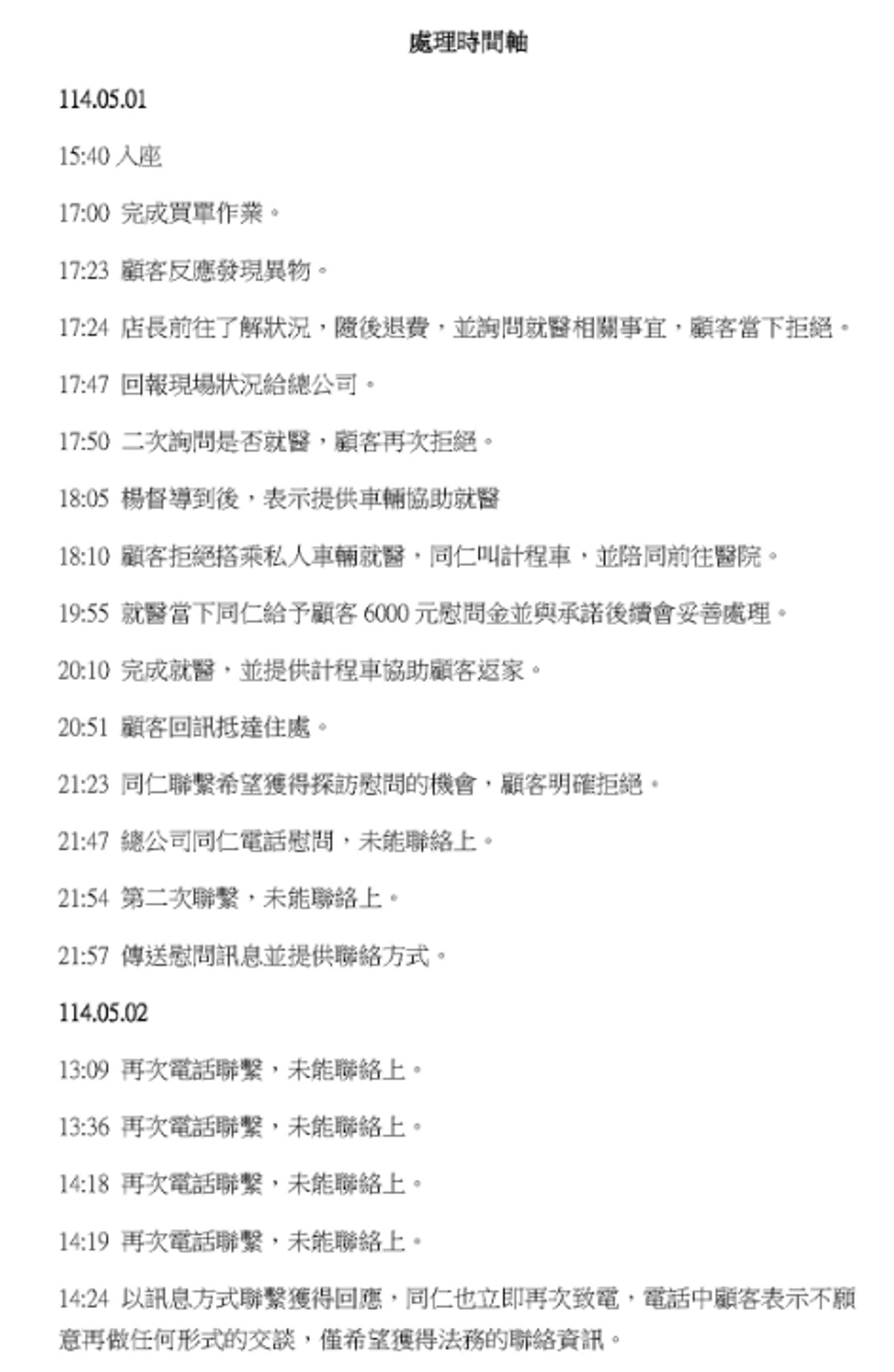 辛殿麻辣鍋向大眾公開處理時間軸。