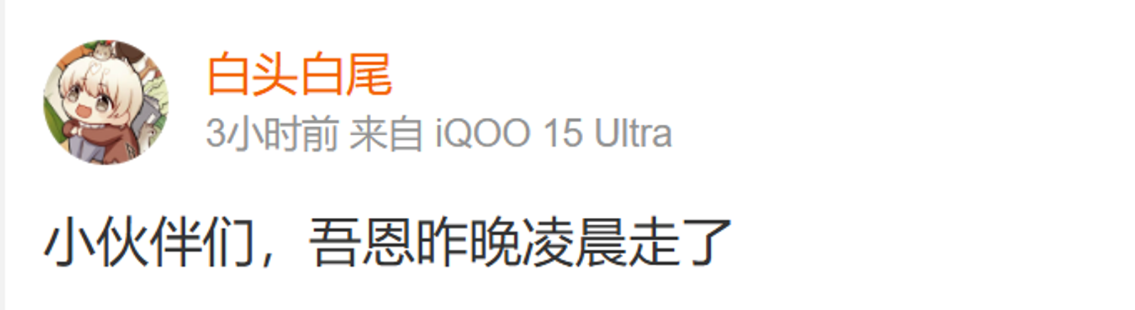 吾恩伴侶蒼白,在微博公布他的死訊。圖/翻攝自白頭白尾微博