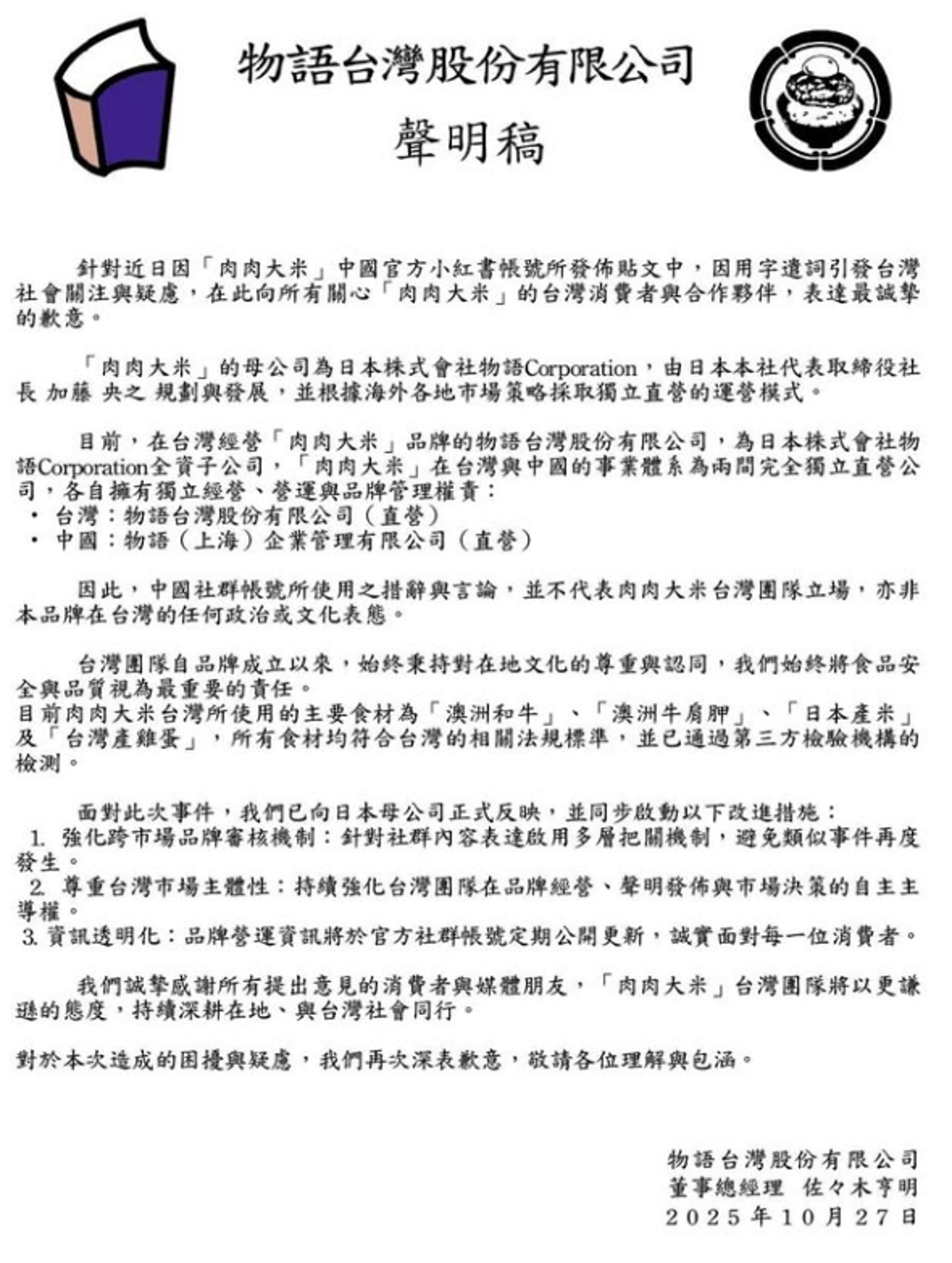 經營「肉肉大米」品牌公司「物語台灣股份有限公司」發布道歉聲明,強調將「強化跨市場品牌審核機制」。圖/翻攝自IG@nikuniku_oh_kome.tw
