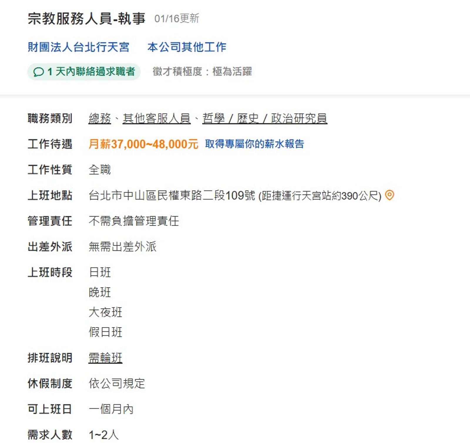 行天宮開出月薪高達4.8萬元的服務人員職缺。圖／翻攝自人力銀行官網