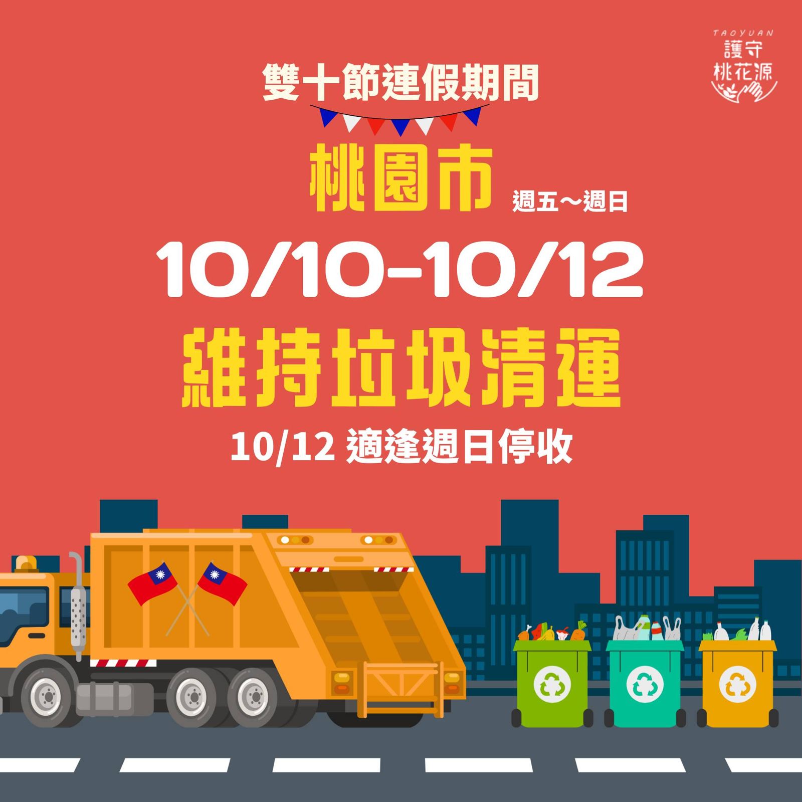 桃園市公布雙十連假垃圾清運時間。圖/翻攝自護守桃花源臉書