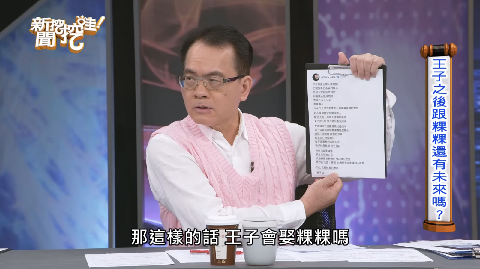 鄭弘儀很好奇，王子會不會娶粿粿呢？翻攝新聞挖挖哇！YouTube