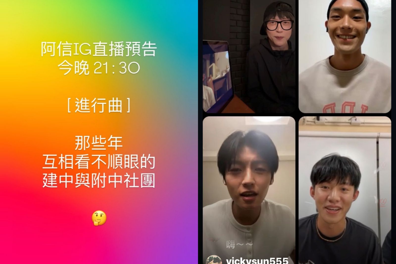 五月天阿信IG直播拱牧森、劉育仁、余杰恩脫衣　驚人動員力讓「他」粉絲暴漲4千人