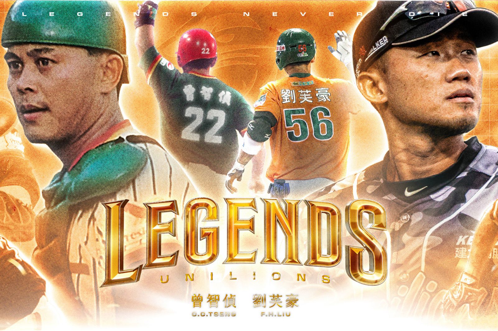 跨世代精神傳承！統一獅引退「隊史傳奇」曾智偵、劉芙豪背號　亞太主場見證感動