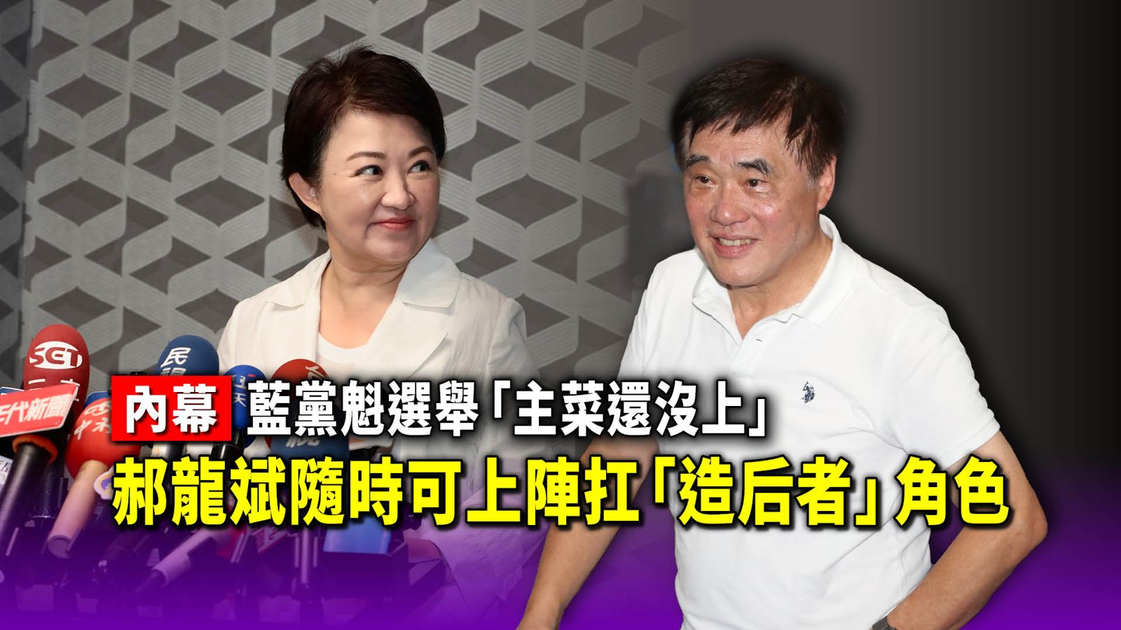 內幕／藍黨魁選舉「主菜還沒上」！郝龍斌隨時可上陣　扛「造后者」角色
