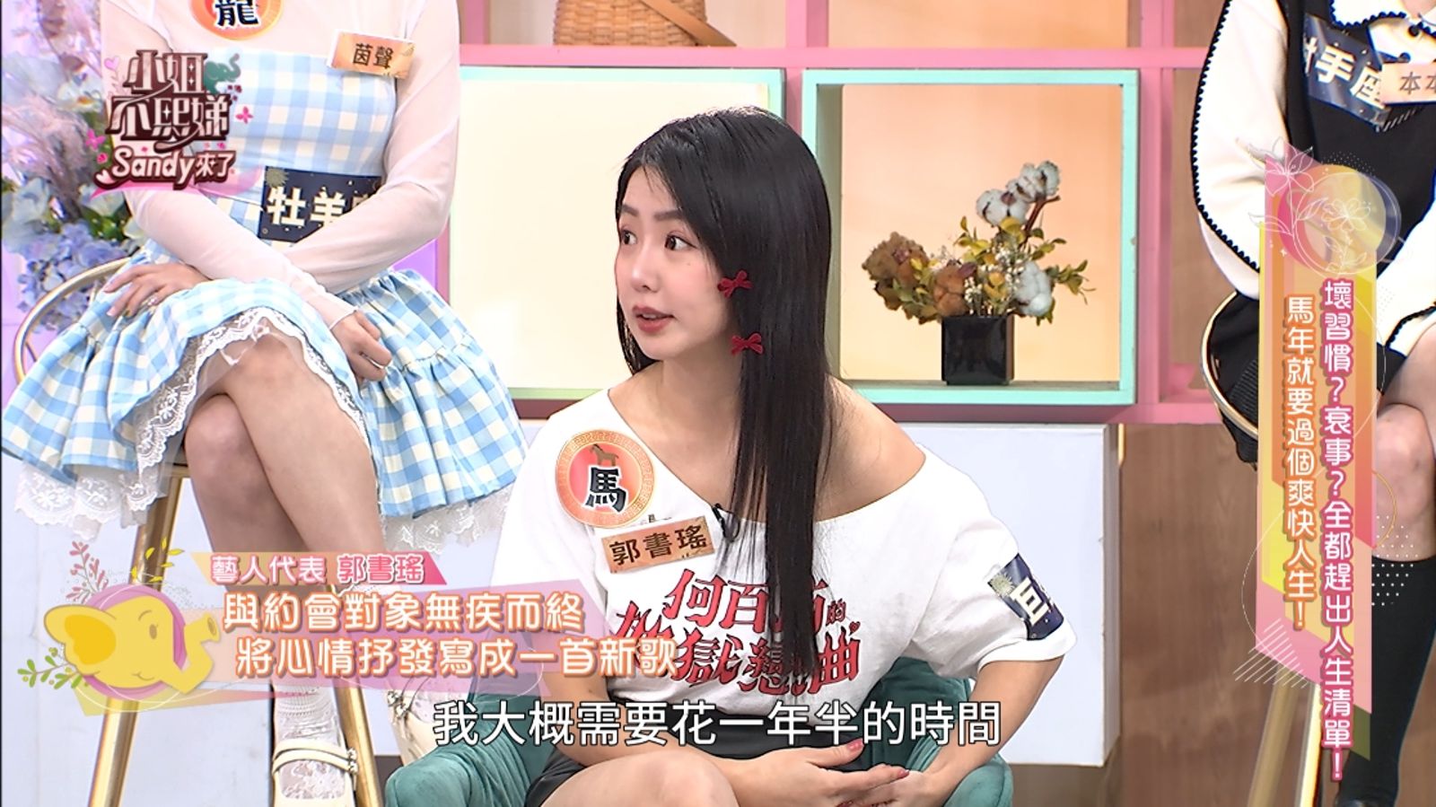 郭書瑤曖昧對象人間蒸發，花一年半時間療傷，甚至寫成情歌。東森綜合台提供