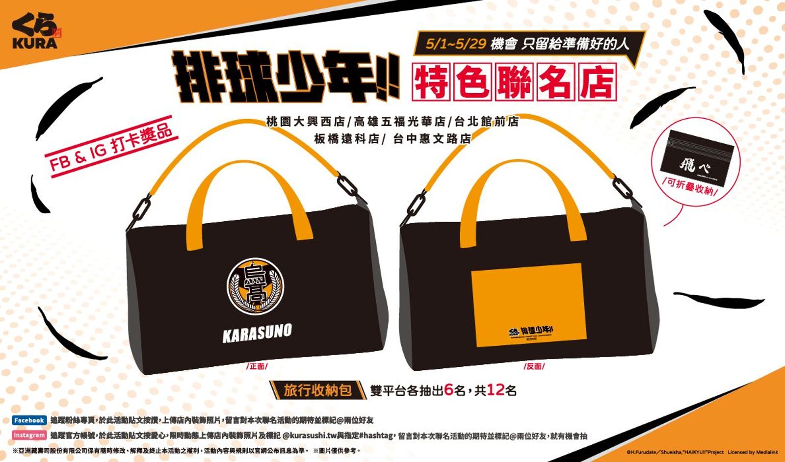 活動期間參加Facebook或Instagram任一社群平台活動，皆有機會抽中「烏野高校旅行收納包」，各抽出6名。（藏壽司供圖）