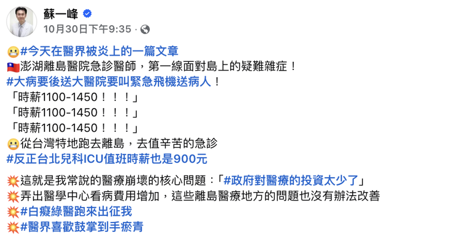 蘇一峰感嘆「政府對醫療投入太少」。圖/翻攝自蘇一峰臉書