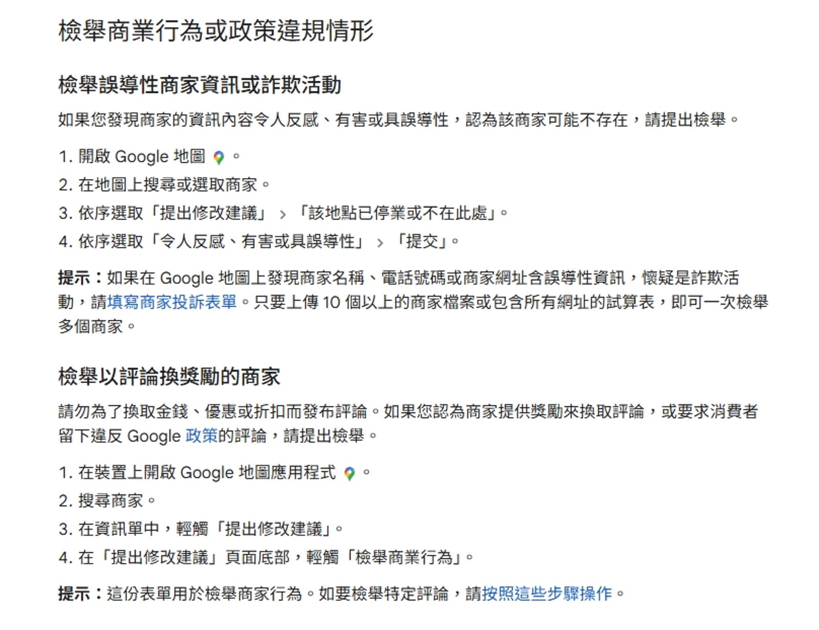 Google推出「檢舉商業行為」功能。圖/翻攝自Google