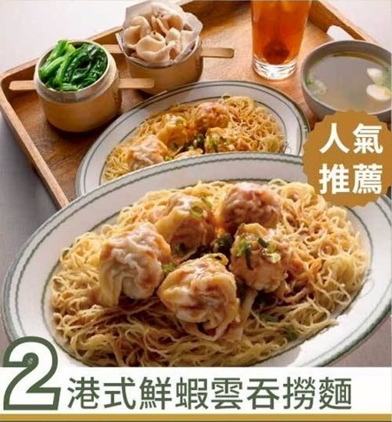 「港式鮮蝦雲吞撈麵」雲吞皮薄餡香，麵條香Ｑ有彈性。（258元／份）