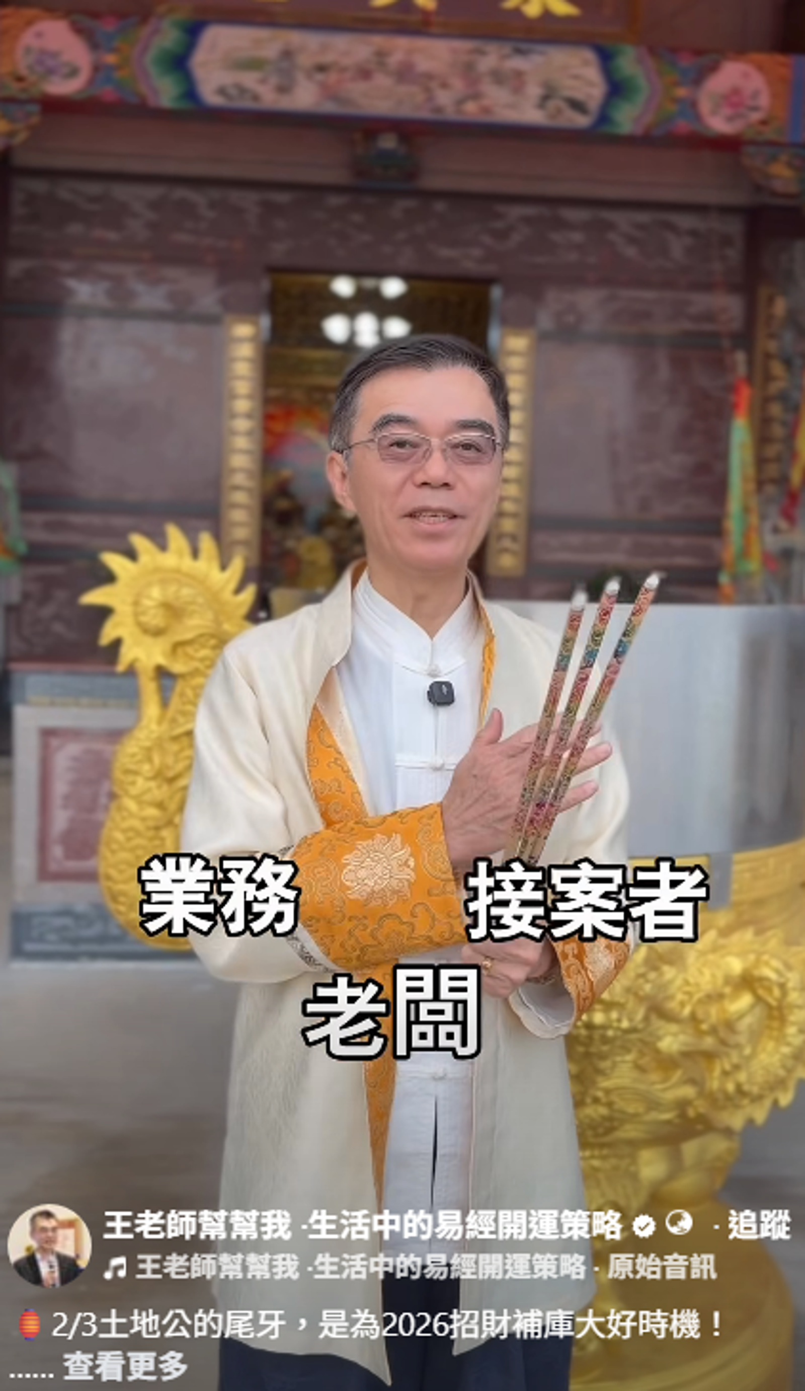 王老師曝3族群尾牙當天一定要拜拜。圖/翻攝自王老師幫幫我 ·生活中的易經開運策略臉書