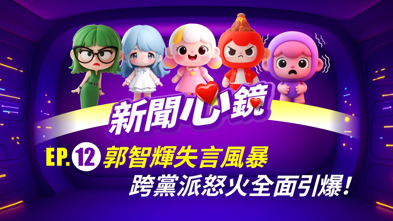 《新聞心鏡》郭智輝失言風暴　跨黨派怒火全面引爆！