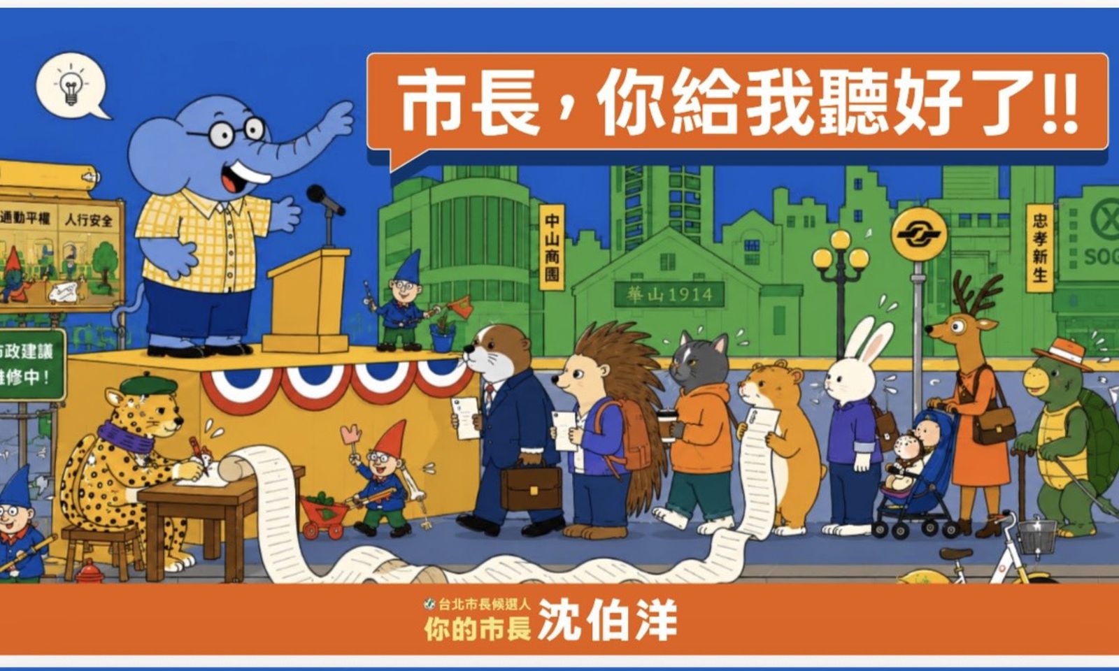 沈伯洋競選團隊推出「市長,你給我聽好了」網站,市民化身可愛動物發表對城市的看法。圖/沈伯洋辦公室提供
