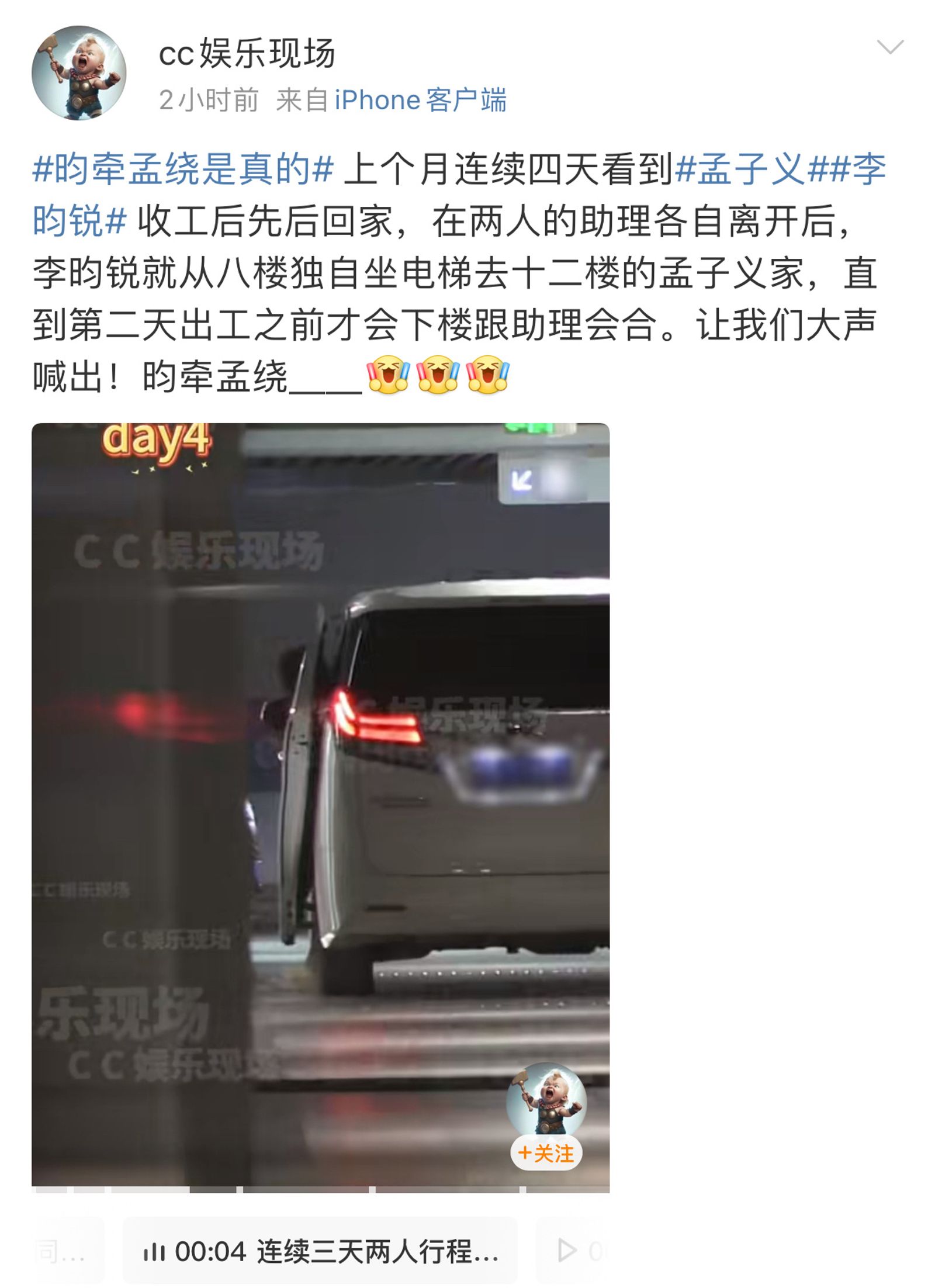 李昀銳及孟子義被娛樂博主爆料過夜情。翻攝微博@cc娛樂現場