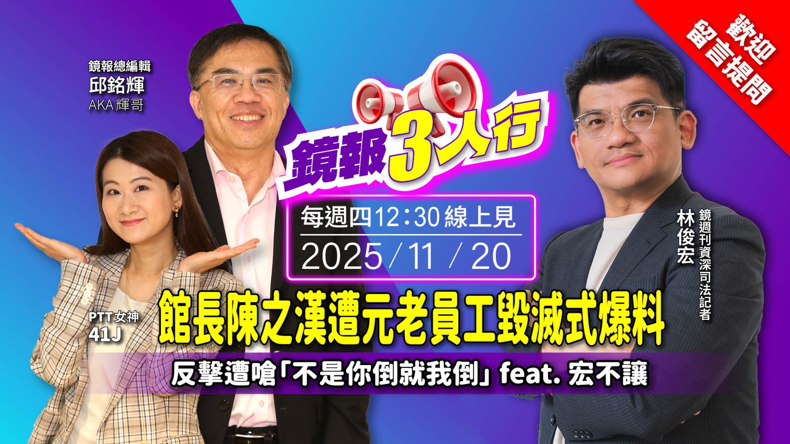 《鏡報3人行》館長陳之漢遭元老員工毀滅式爆料　反擊遭嗆「不是你倒就我倒」　　feat.鏡週刊資深司法記者－宏不讓