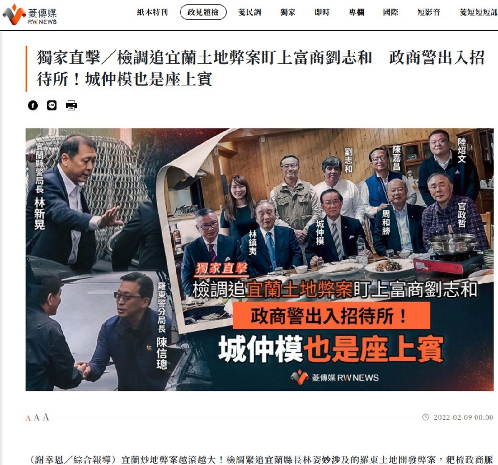 《菱傳媒》記者謝幸恩2月時獨家報導，直擊宜蘭縣警局長林新晃、羅東警分局長陳信璁等人都陸續出入富商劉志和的招待所。（圖／翻攝自菱傳媒官網）