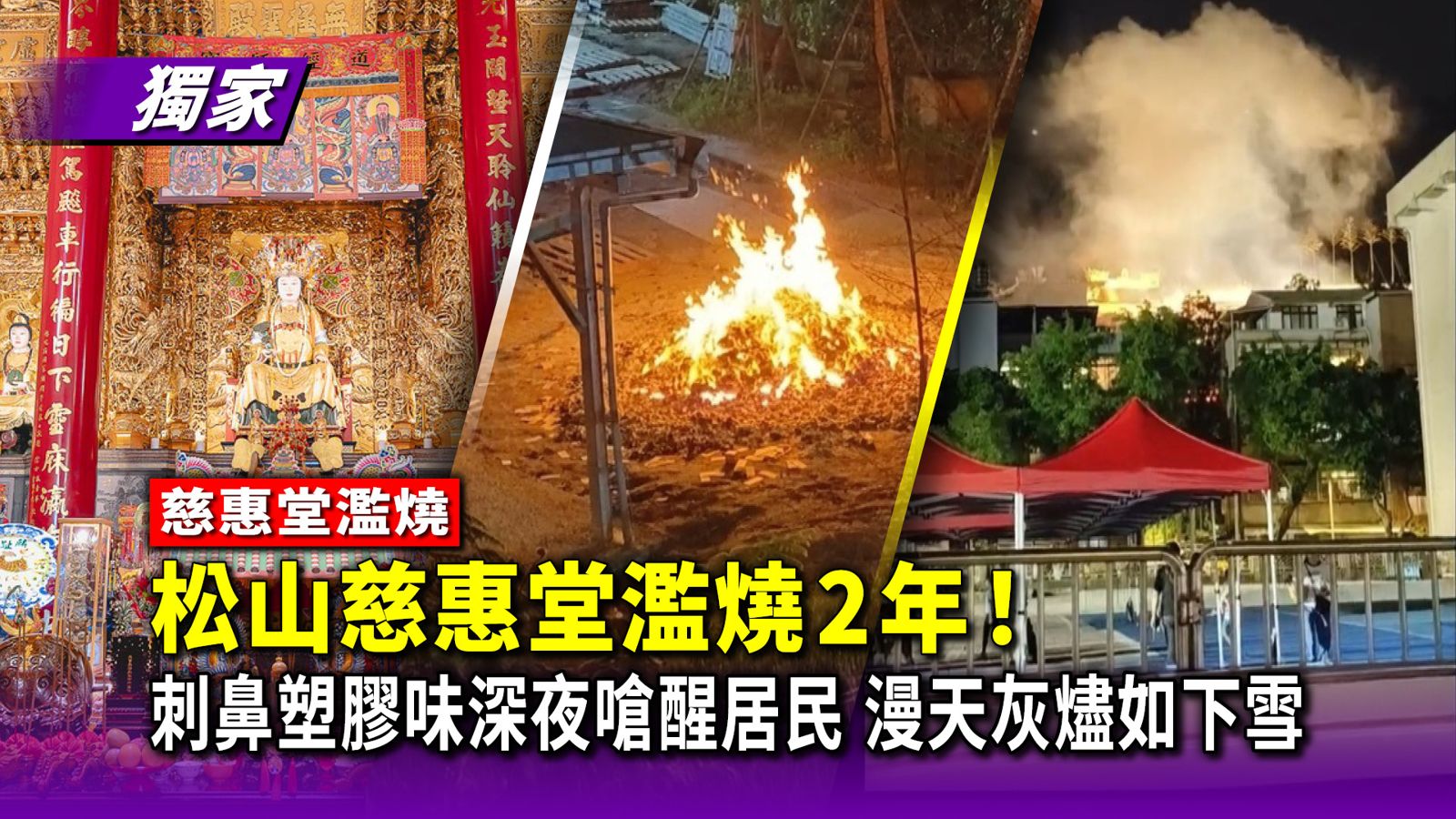 獨家/松山慈惠堂濫燒2年!刺鼻塑膠味深夜嗆醒居民 漫天灰燼如下雪