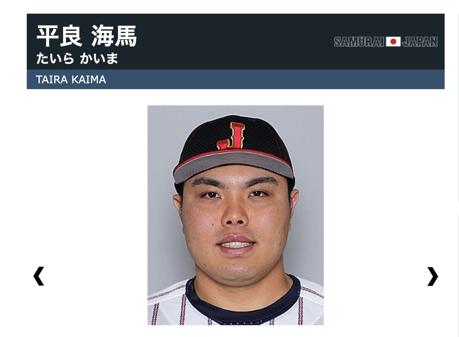 平良海馬。圖/翻攝自日本武士隊官網