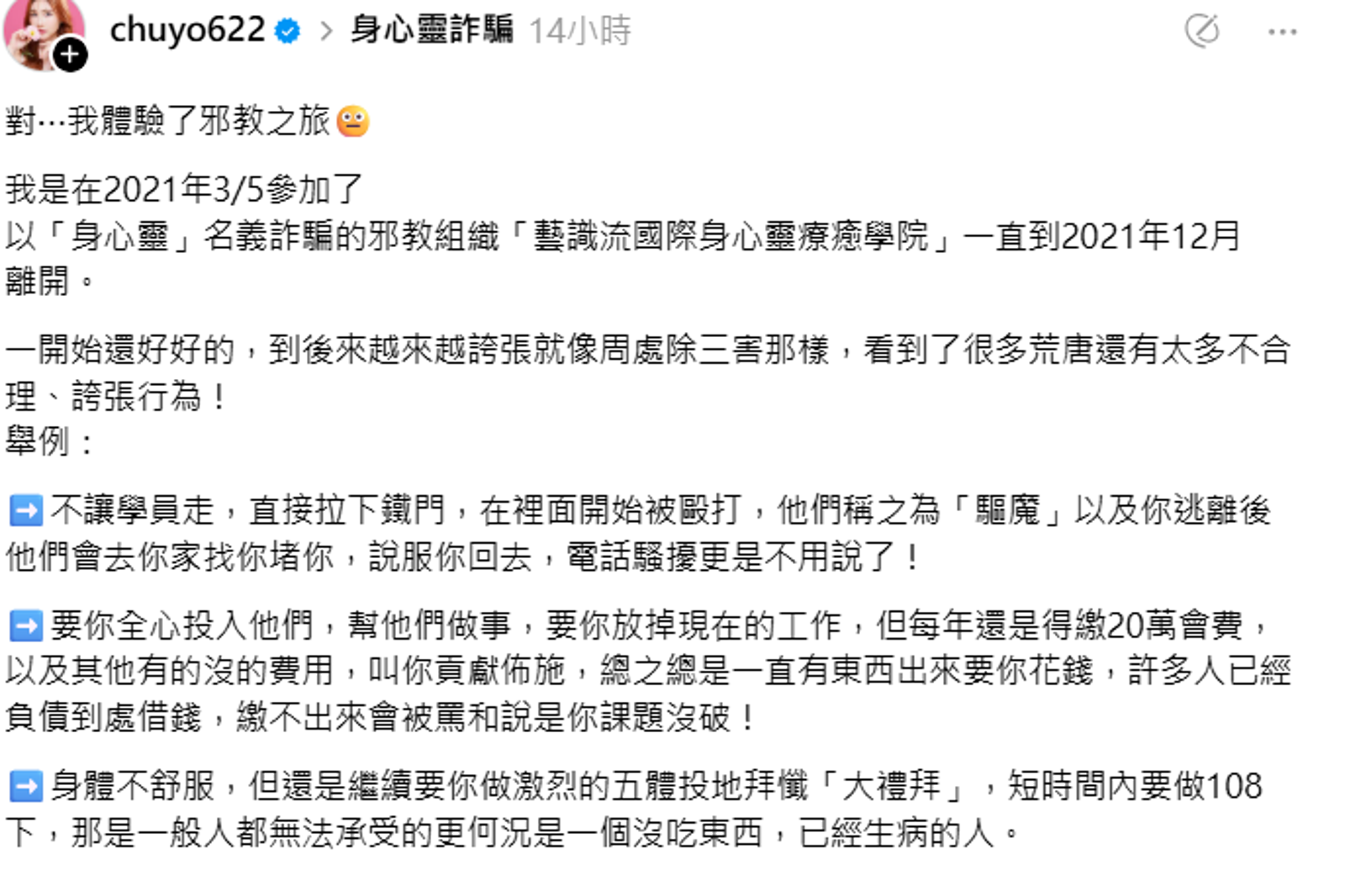電競玩家張小筑分享身心靈療癒團體「藝識流國際身心靈療癒學院」的「邪教之旅」。圖／翻攝畫面