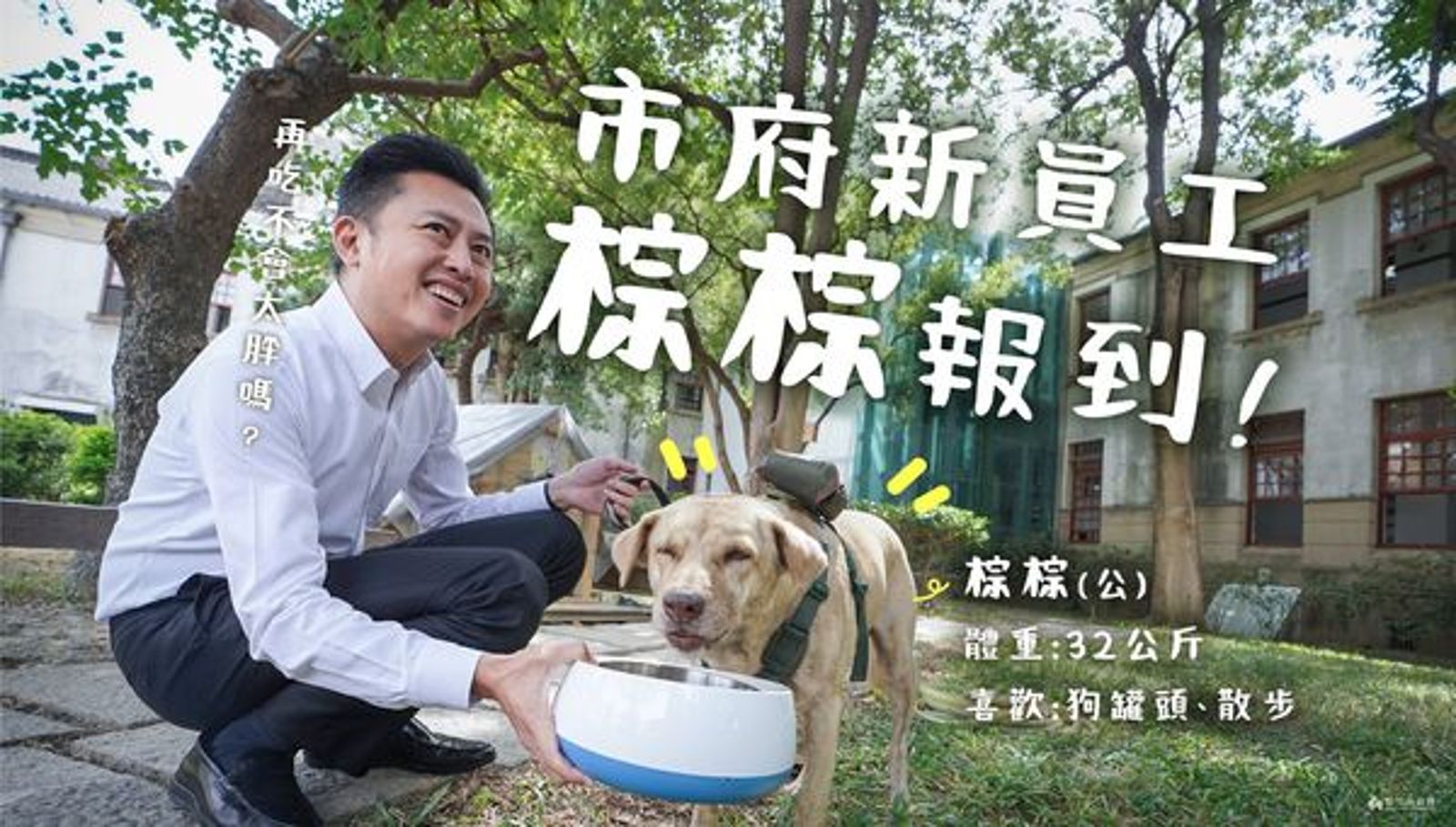 前新竹市長林智堅於2020年任內領養的流浪狗棕棕，隔年因咬傷人被送回收容所。翻攝台灣動物社會研究會