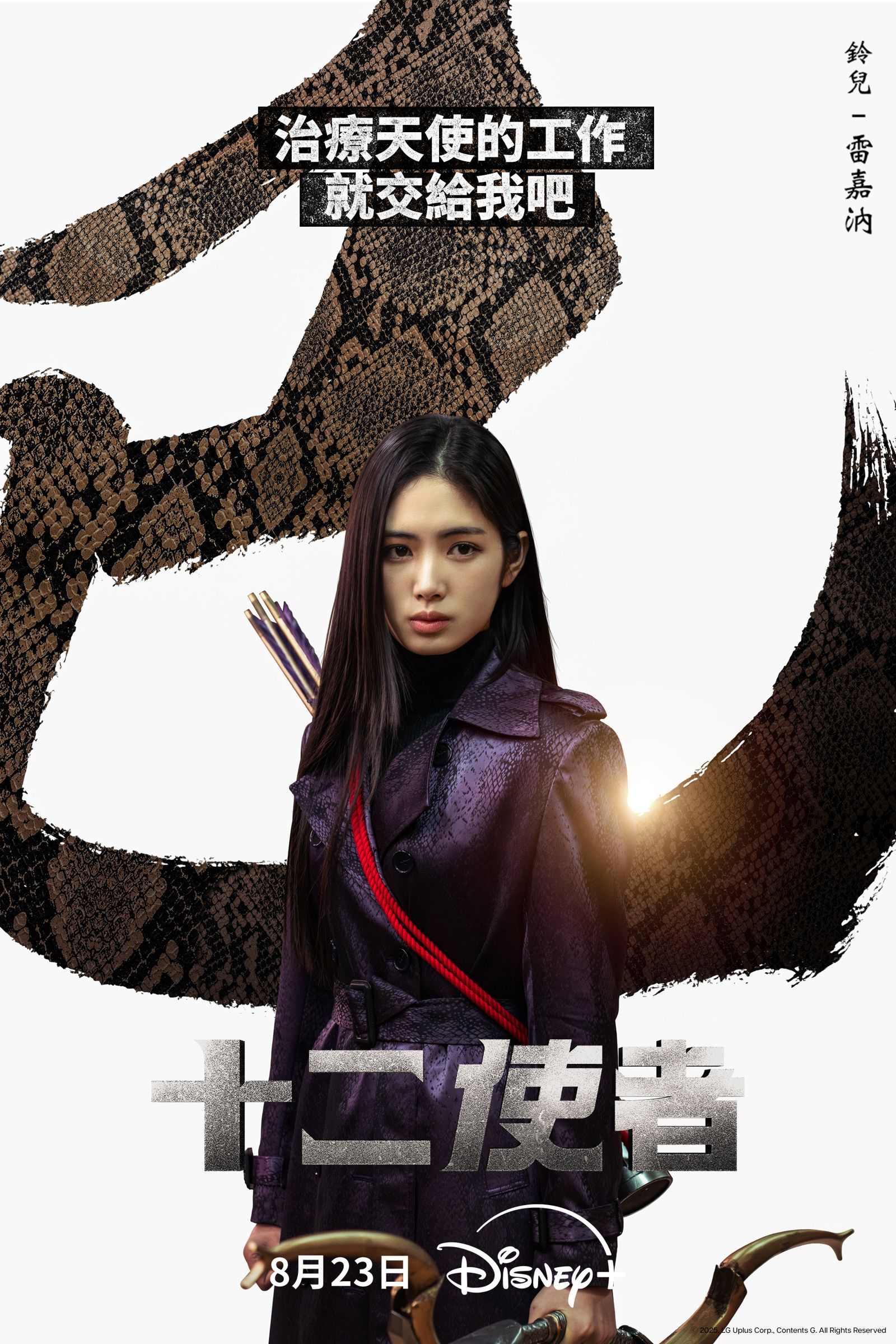 《十二使者》個人款海報:雷嘉汭。Disney+提供