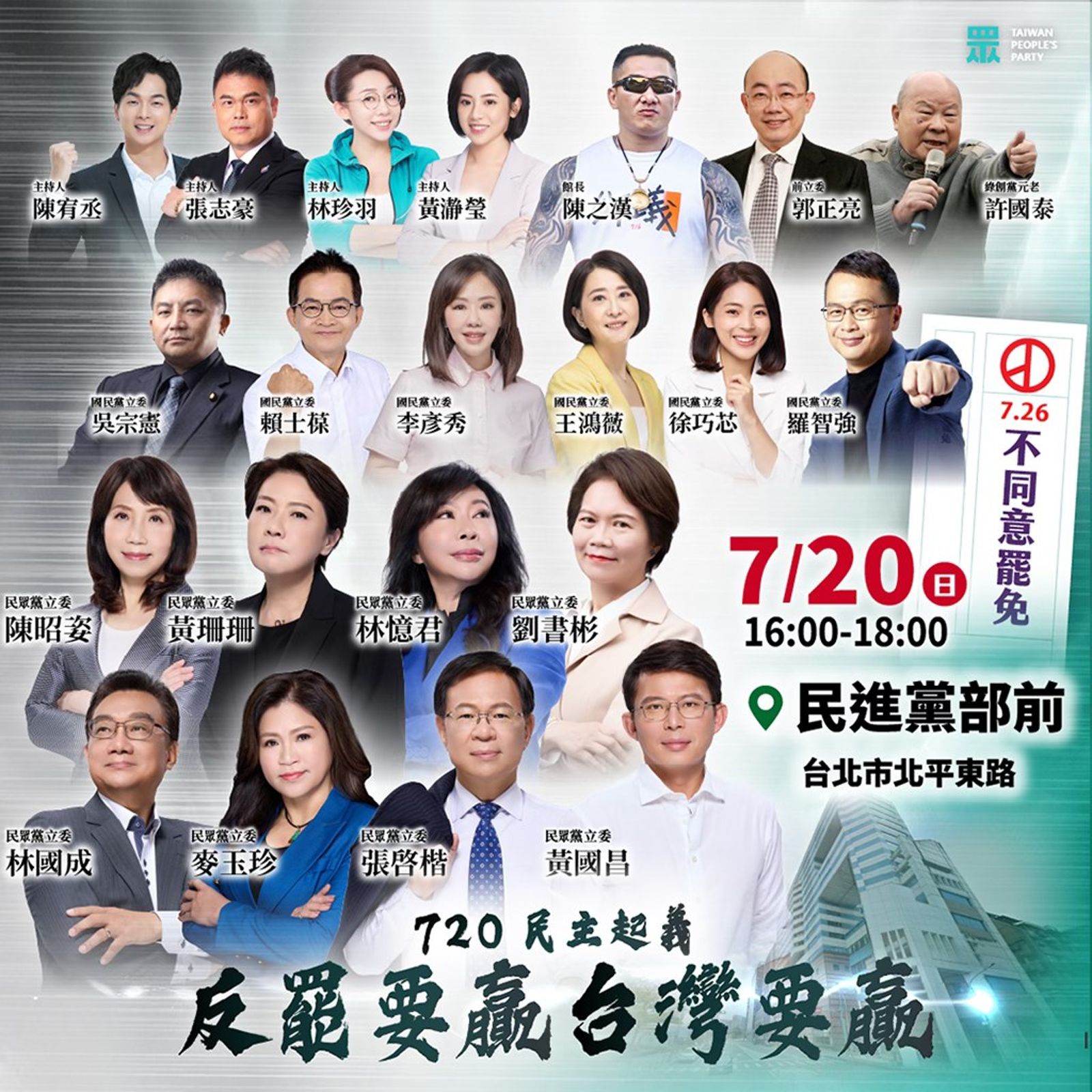 民眾黨在20日下午4時號召民眾到民進黨中央黨部前集結，並邀請許多重量級來賓現身助講。（圖／取自民眾黨臉書）