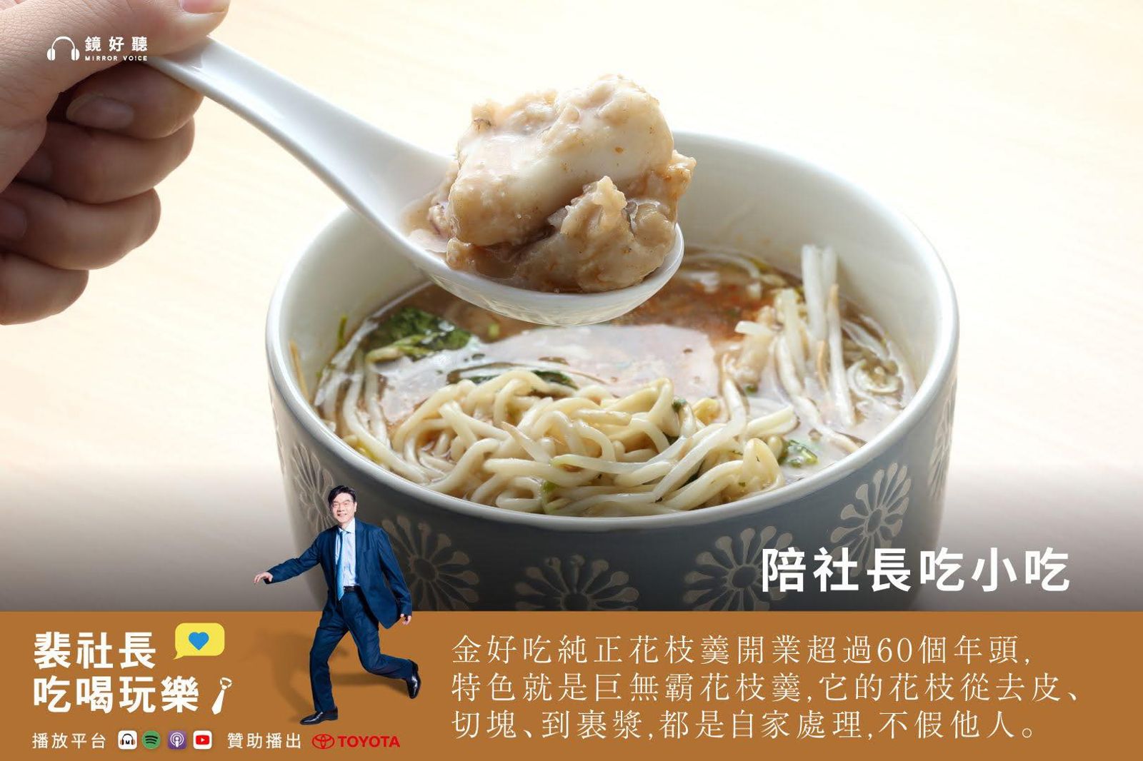 裴社長帶你吃喝玩樂／萬華剝皮寮美食巡禮：周記肉粥店與金好吃純正花枝焿