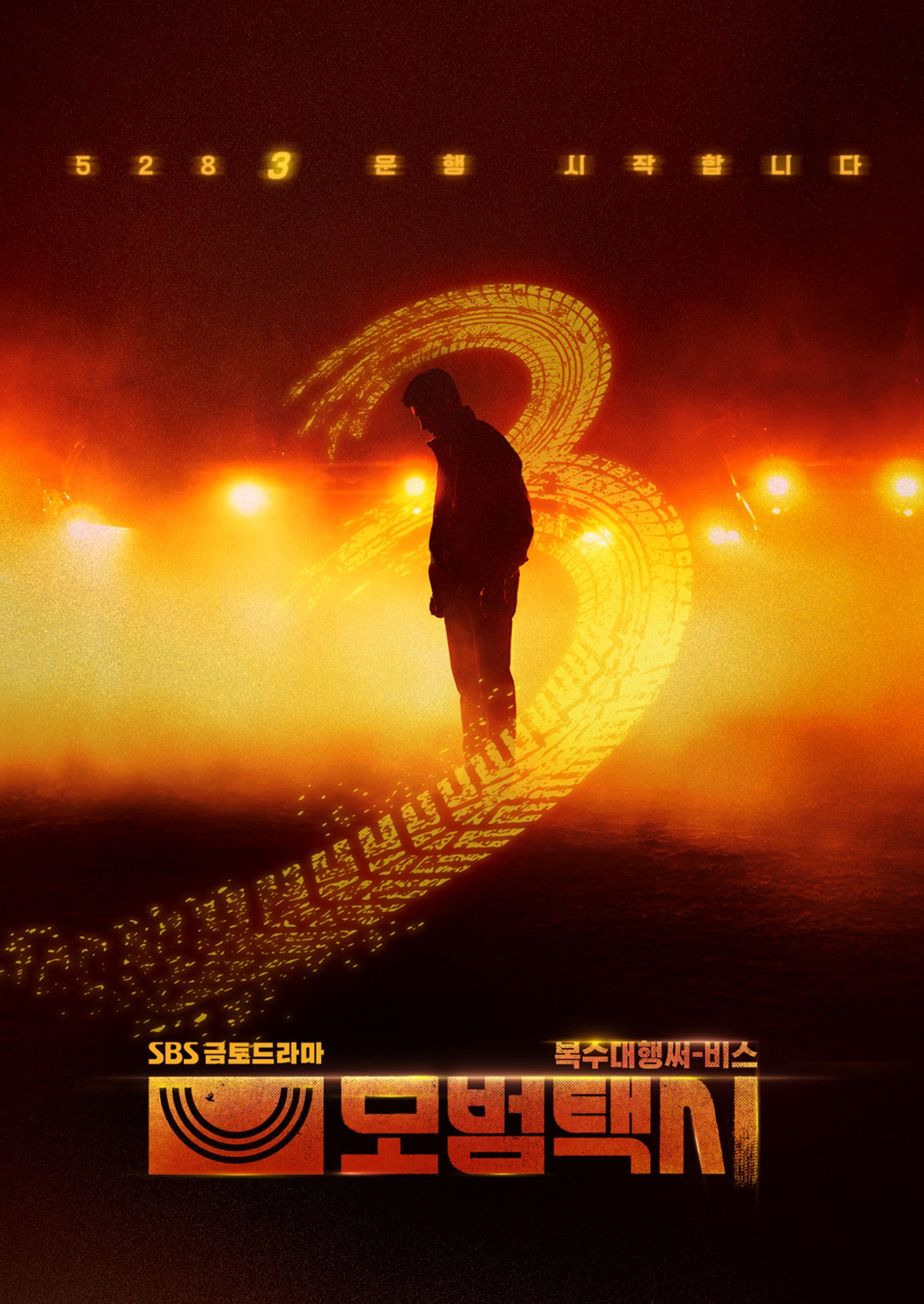 《模範計程車3》海報。翻攝SBS Play