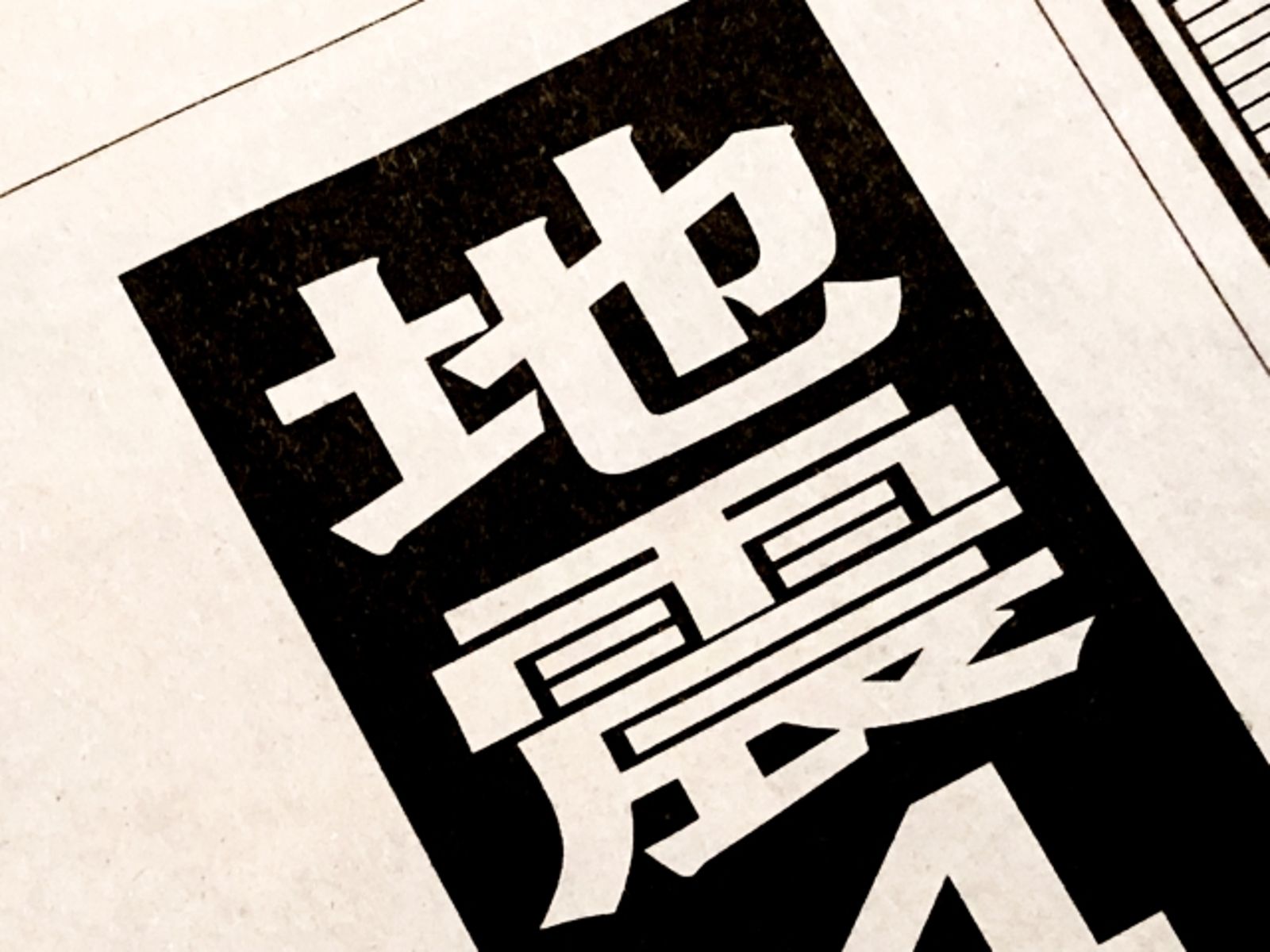 花蓮規模5.7地震今年最大！未來3天恐有規模5.5餘震　郭鎧紋示警「米崙斷層」活躍期
