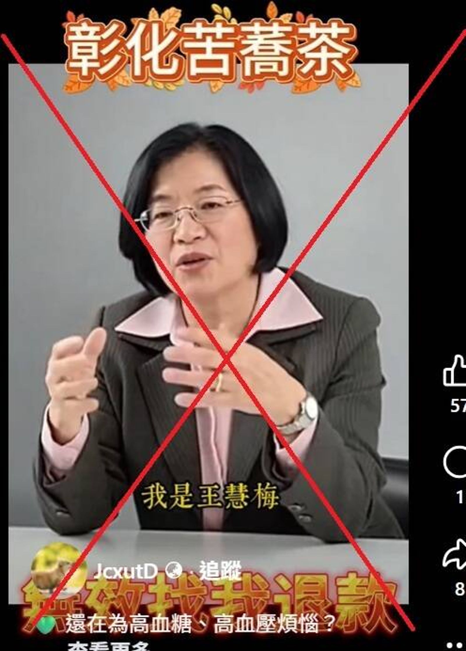 AI假冒彰化縣長推銷「神奇苦蕎茶」！王惠美遭盜用肖像　縣府急報警