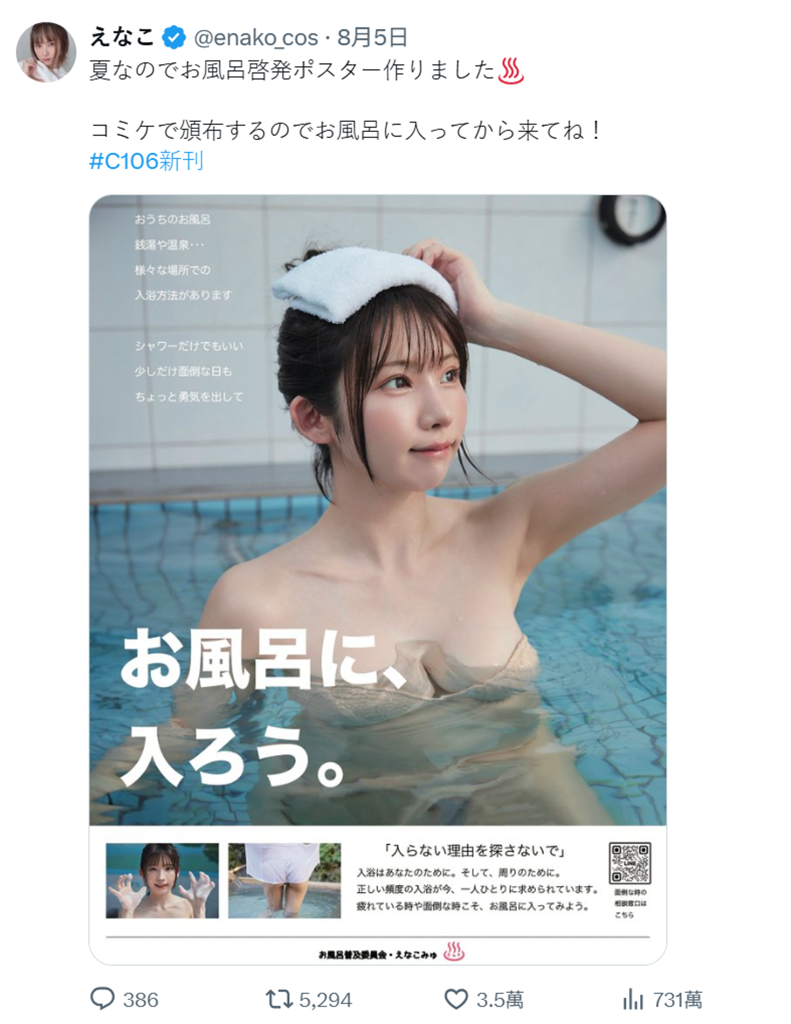 日本知名Coser「Enako」發布「入浴宣導」海報,引發網友熱議。翻攝自X@enako_cos