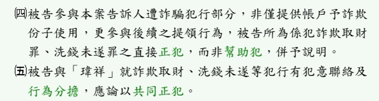 法院認為闕闕是犯詐欺取財罪、洗錢未遂罪的直接正犯,而非幫助犯。圖/翻攝自判決書