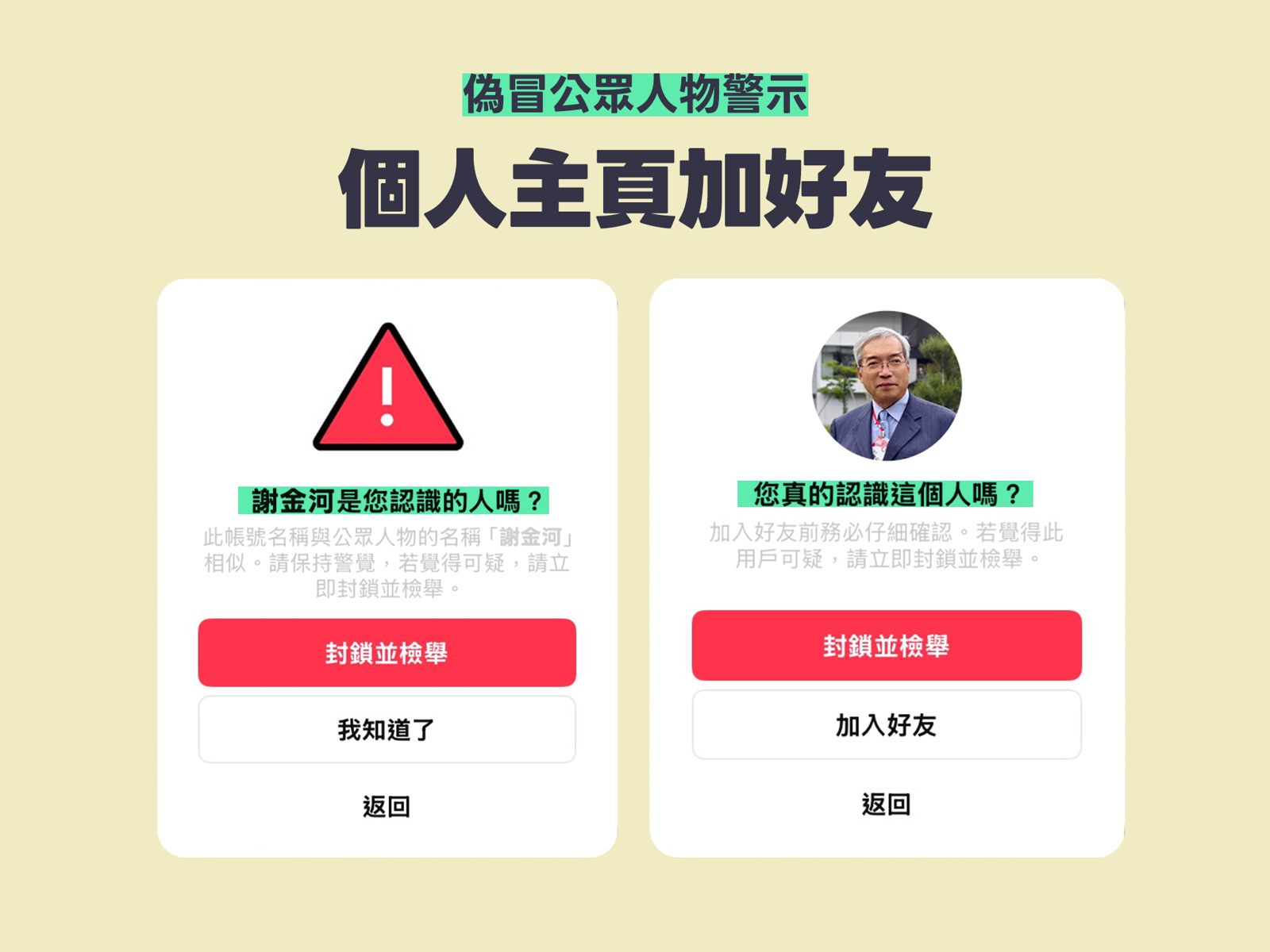 當用戶於陌生帳號的個人主頁加好友,LINE以雙重提醒機制,協助用戶辨識可疑帳號並提升通訊安全。圖/LINE提供