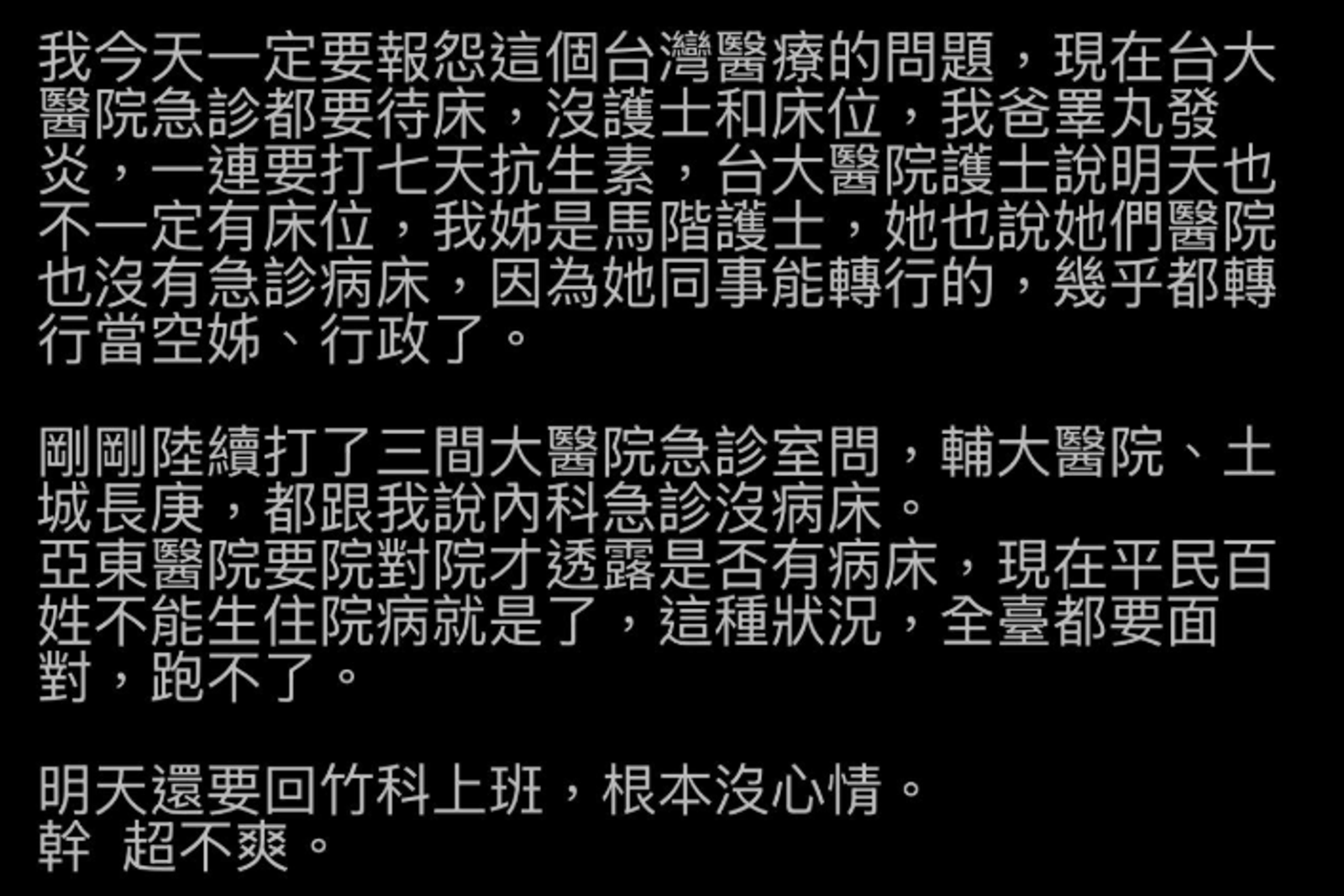 一名網友在PTT上抱怨醫療量能。圖／翻攝自PTT