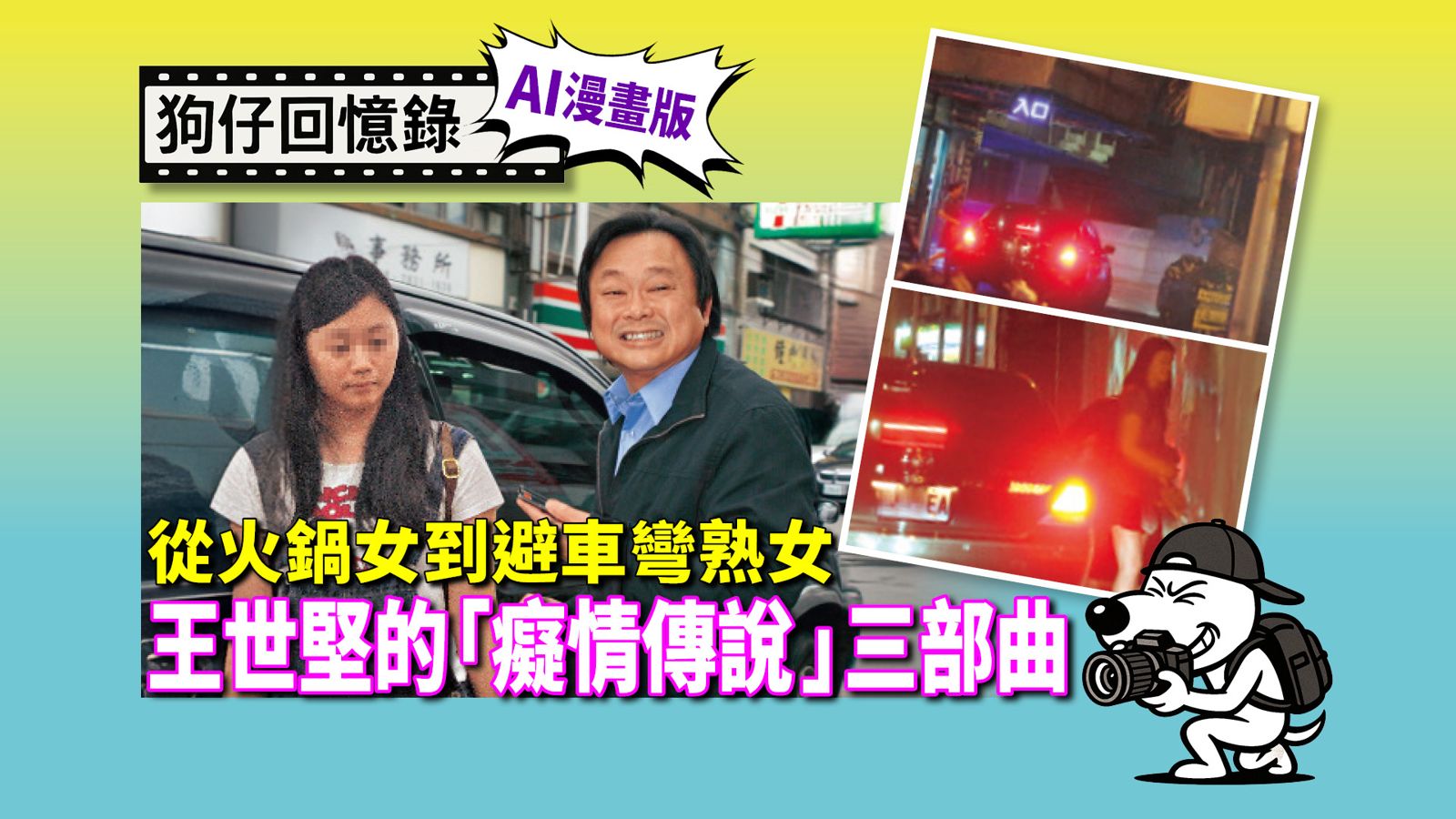 《狗仔回憶錄》從火鍋女到避車彎熟女  王世堅的「癡情傳說」三部曲