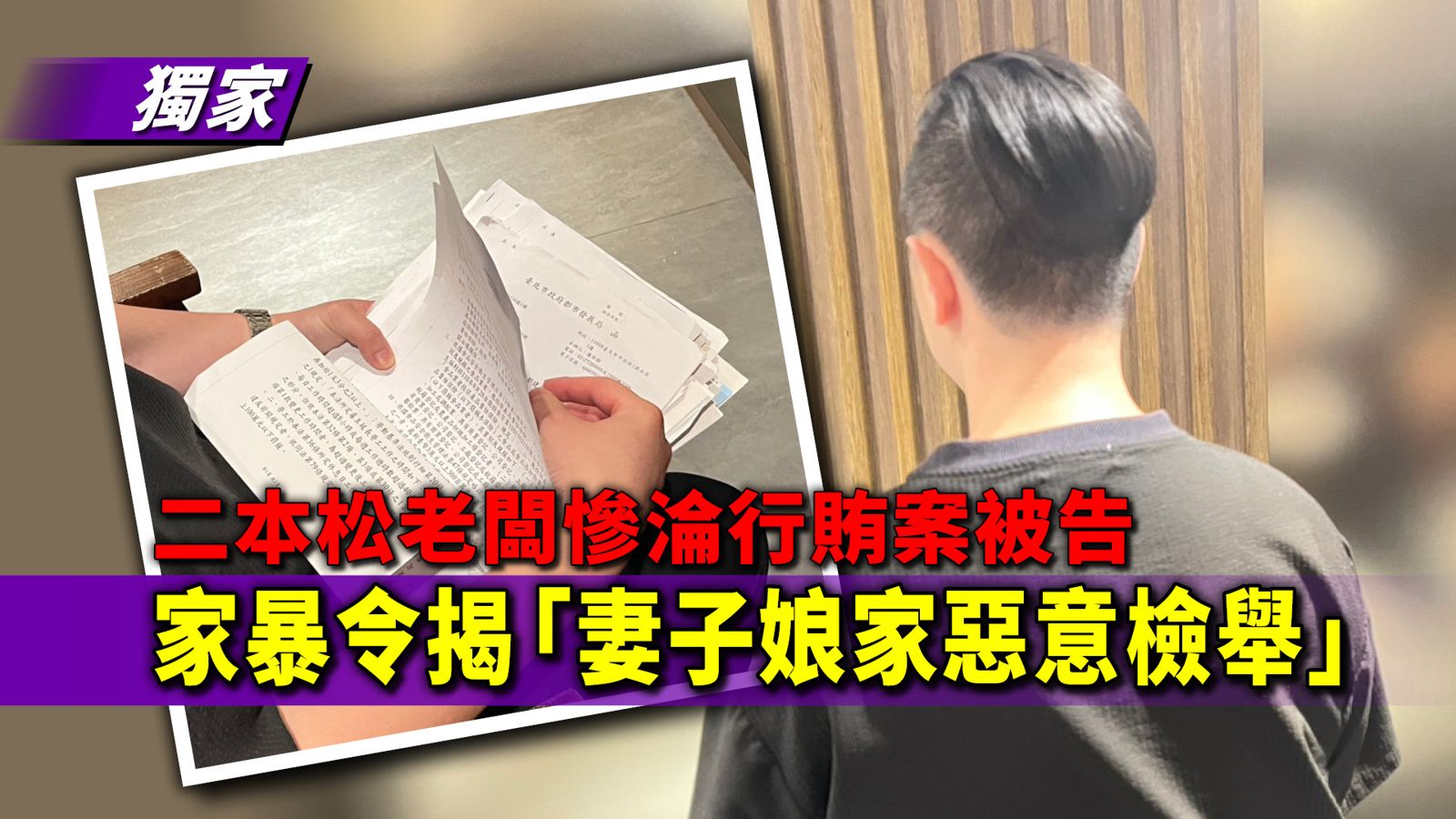 獨家／二本松老闆慘淪行賄案被告　家暴令揭「妻子娘家惡意檢舉」