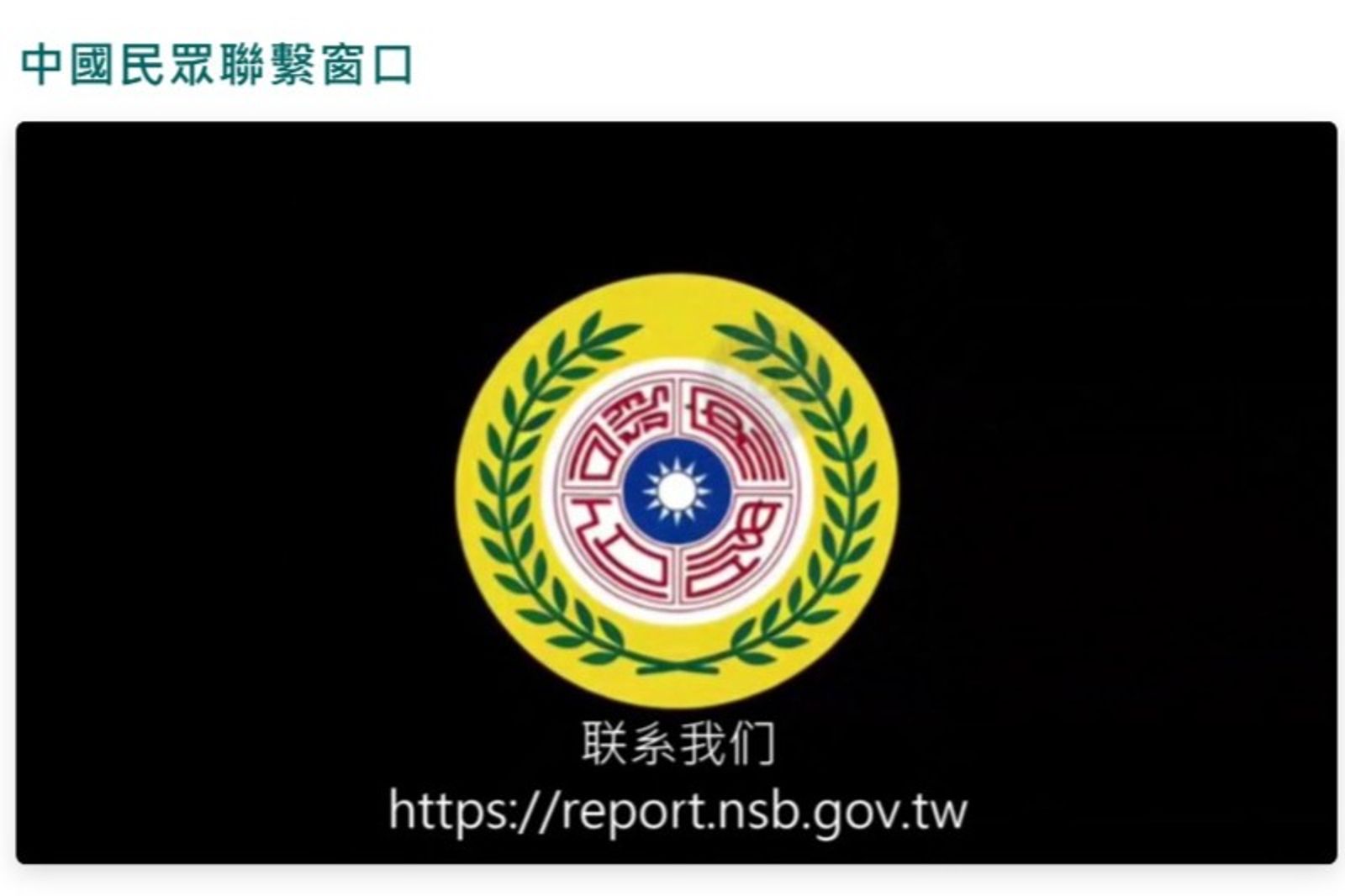 公布中國民眾聯繫窗口 國安局鼓勵提供情資:勇於做出改變