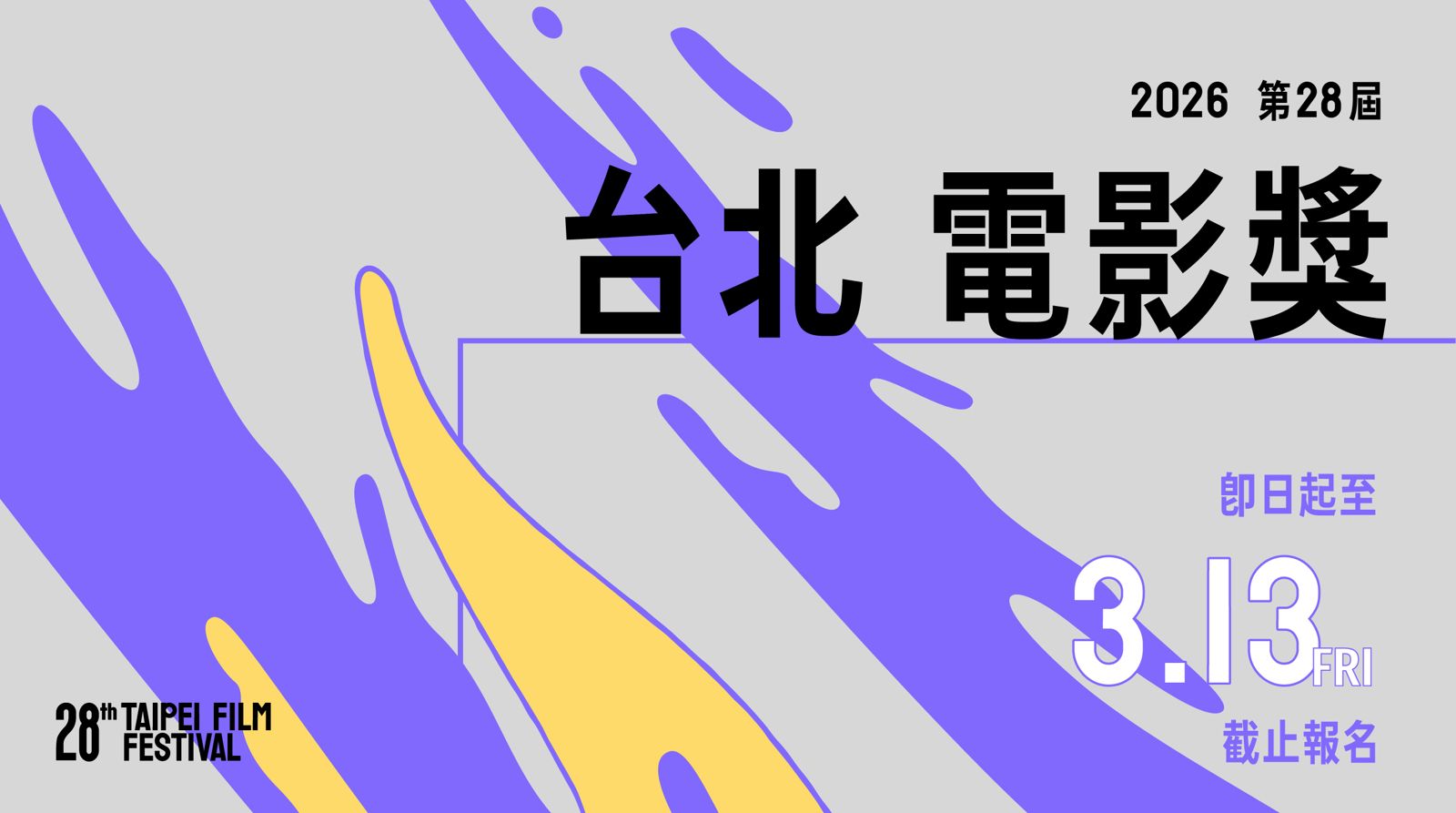 台北電影節徵件開跑！　賽制改革影片、新演員資格「這一點」嚴禁出錯