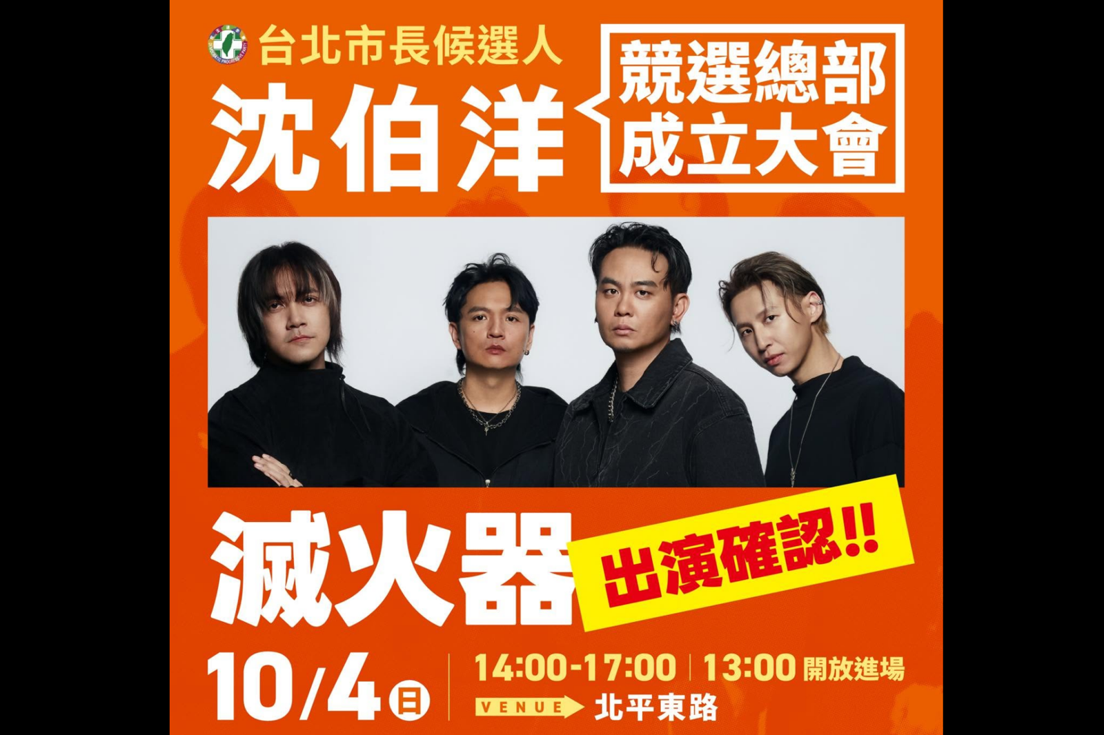 超大咖音樂人都來了!沈伯洋競總10/4成立辦音樂祭 搖滾區30秒秒殺