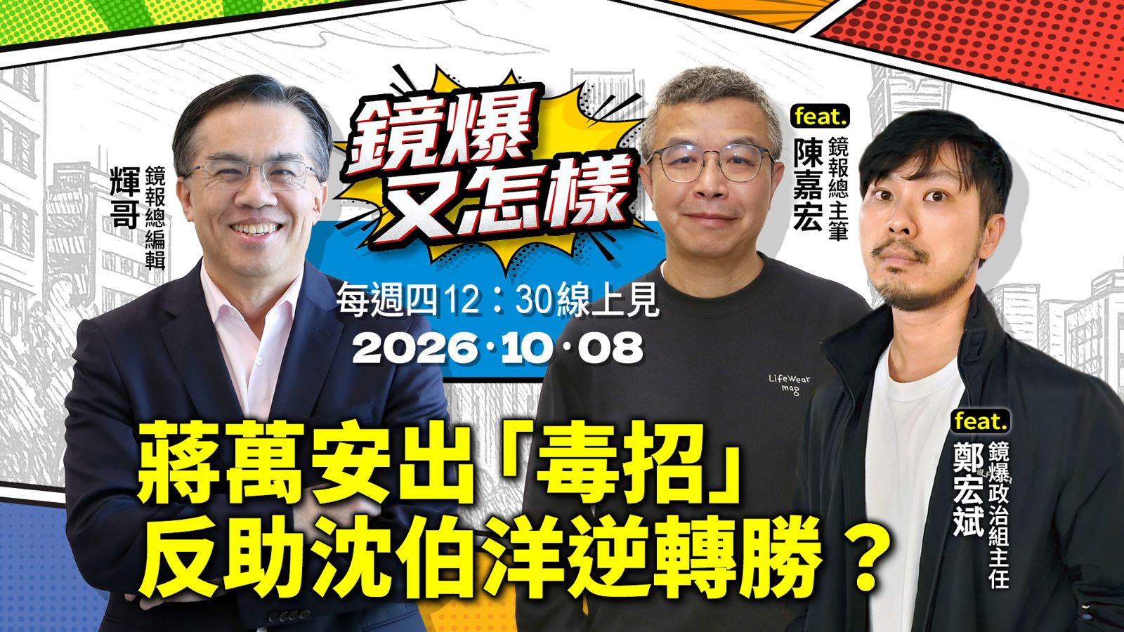 直播|《鏡爆又怎樣》EP.39蔣萬安出「毒招」 反助沈伯洋逆轉勝?feat. 《鏡報》總主筆陳嘉宏、政治組主任鄭宏斌