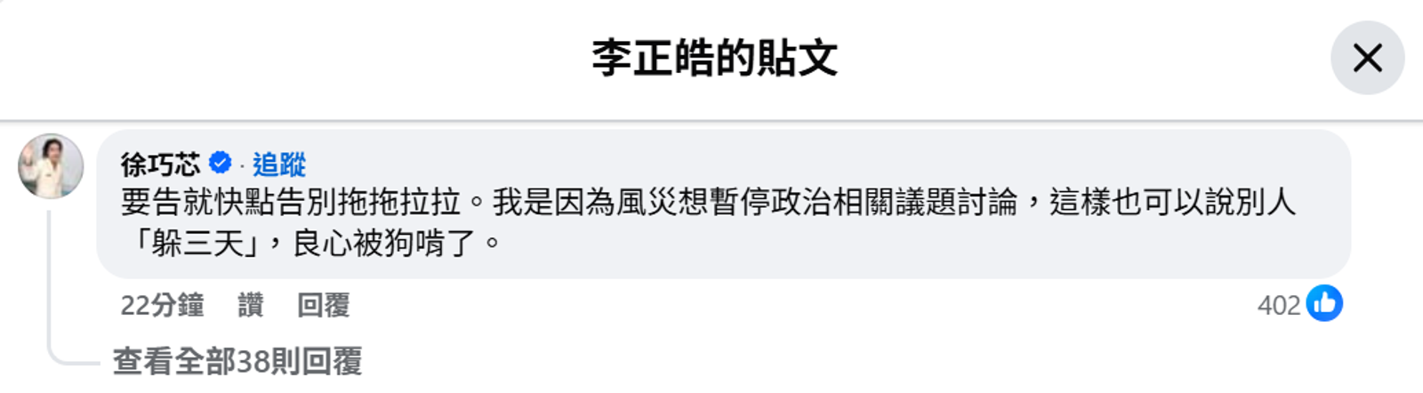 對於李正皓的質疑，徐巧芯留言嗆說，要告就快點告。（圖／翻攝李正皓臉書）