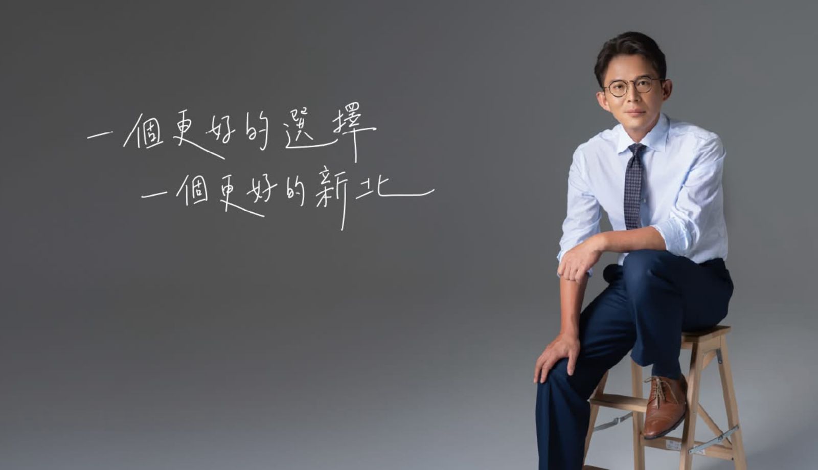 甫表態選新北市長　黃國昌最新形象照曝光：一個更好的新北