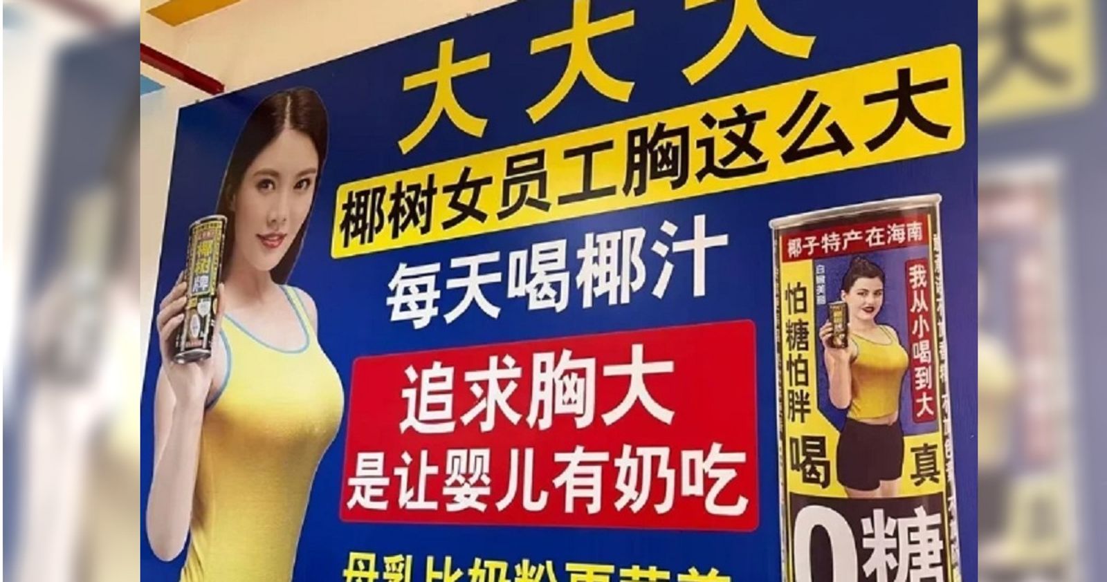 飲料廣告標語「胸這麼大」、「追求胸大」惹議　網友批低俗