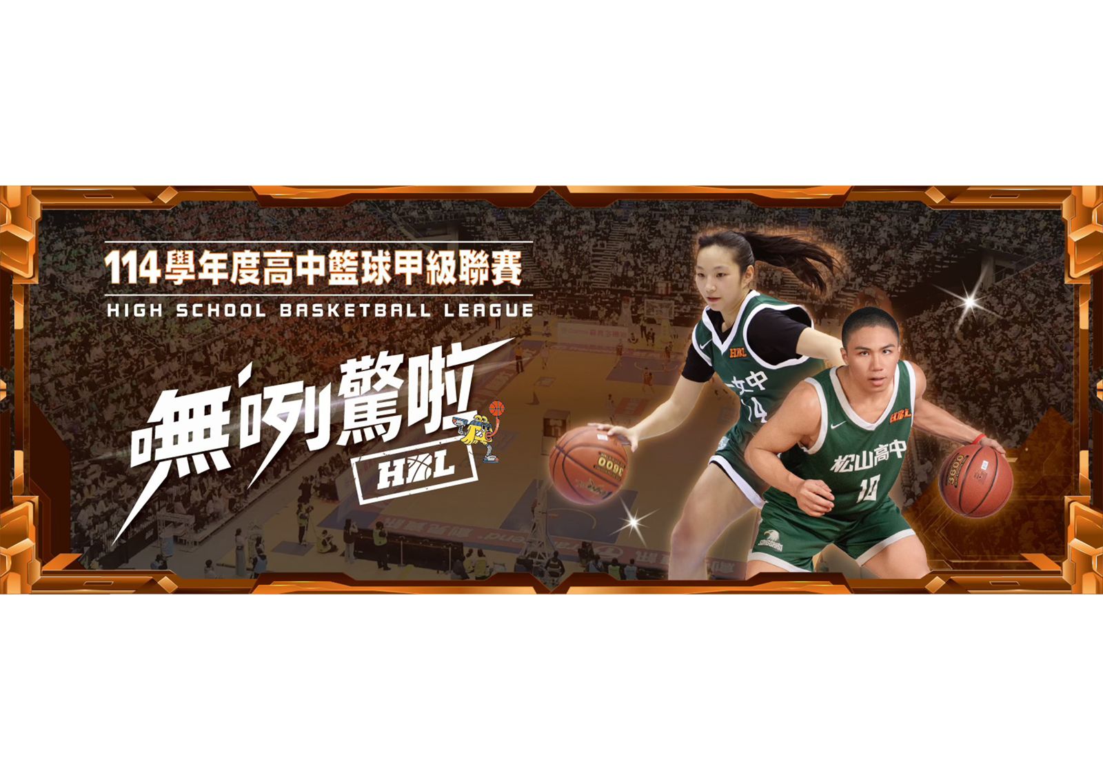 HBL開戰！11/29點燃戰火　雄中迎男生組16強預賽　女生組12強戰屏東