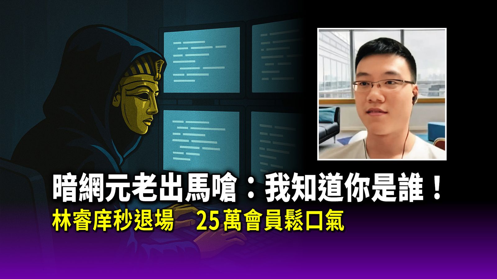 暗網元老出馬嗆：我知道你是誰！　林睿庠秒退場　25萬會員鬆口氣